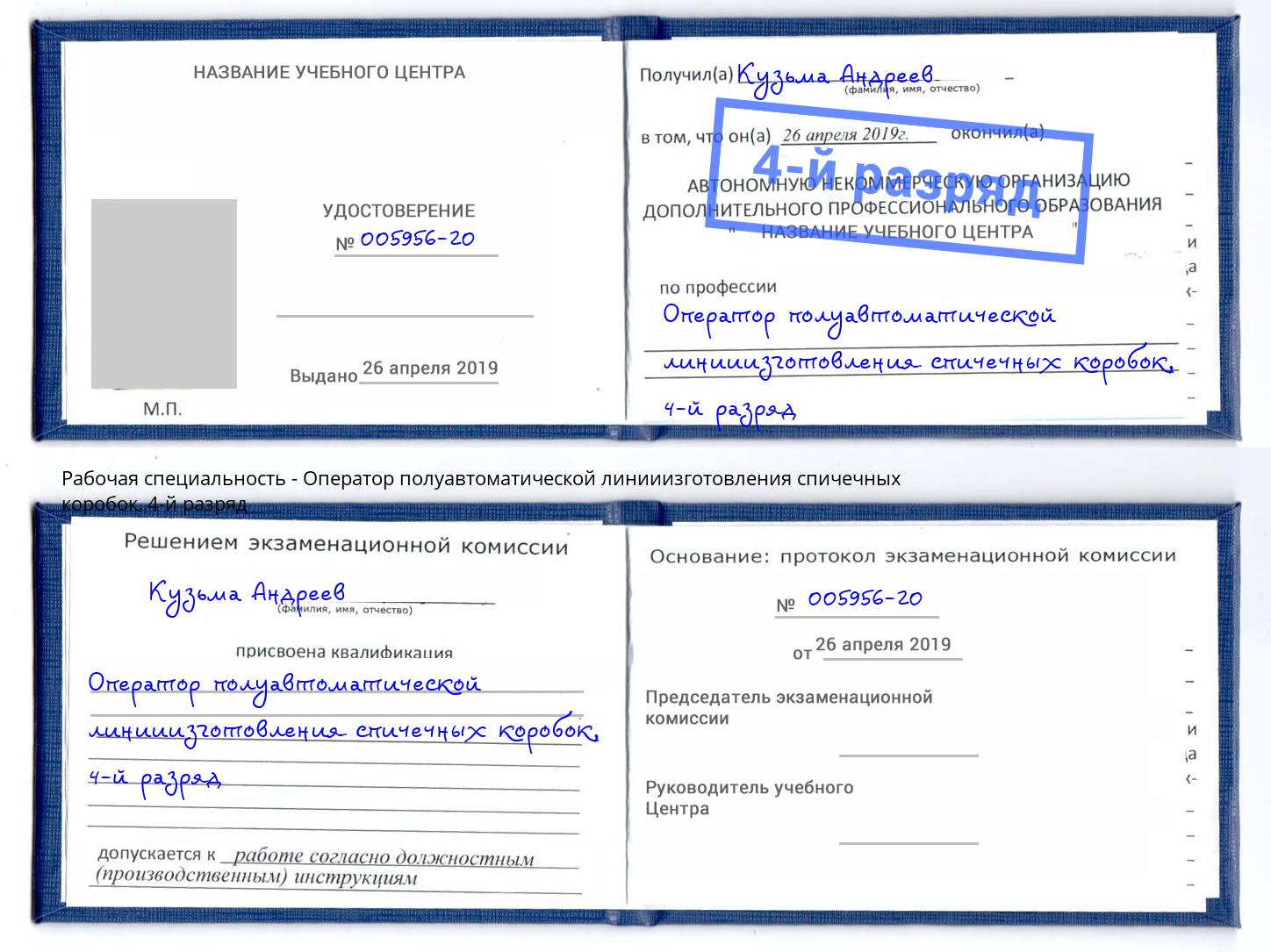 корочка 4-й разряд Оператор полуавтоматической линииизготовления спичечных коробок Ялта