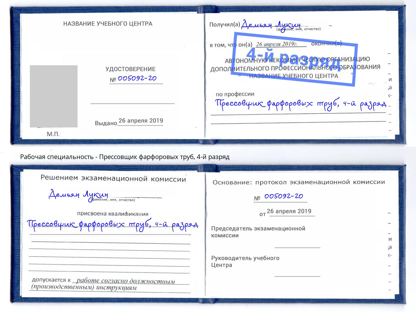 корочка 4-й разряд Прессовщик фарфоровых труб Ялта