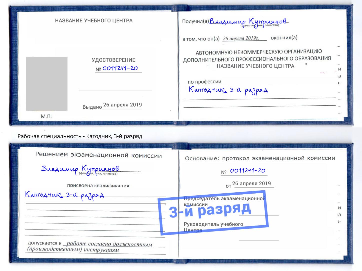 корочка 3-й разряд Катодчик Ялта