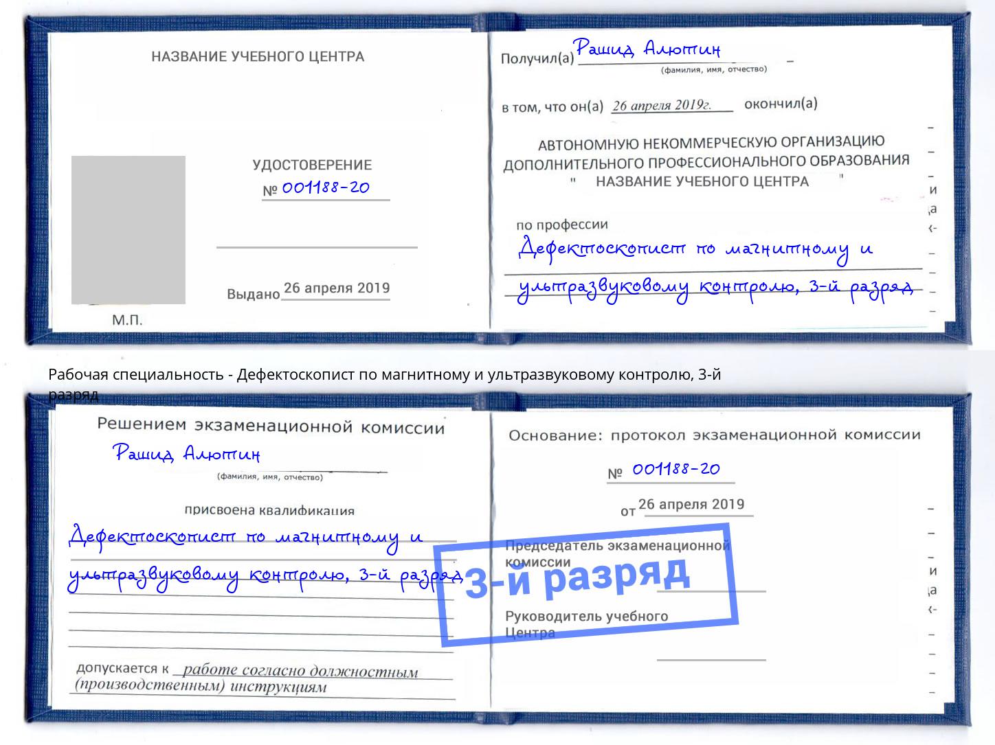 корочка 3-й разряд Дефектоскопист по магнитному и ультразвуковому контролю Ялта