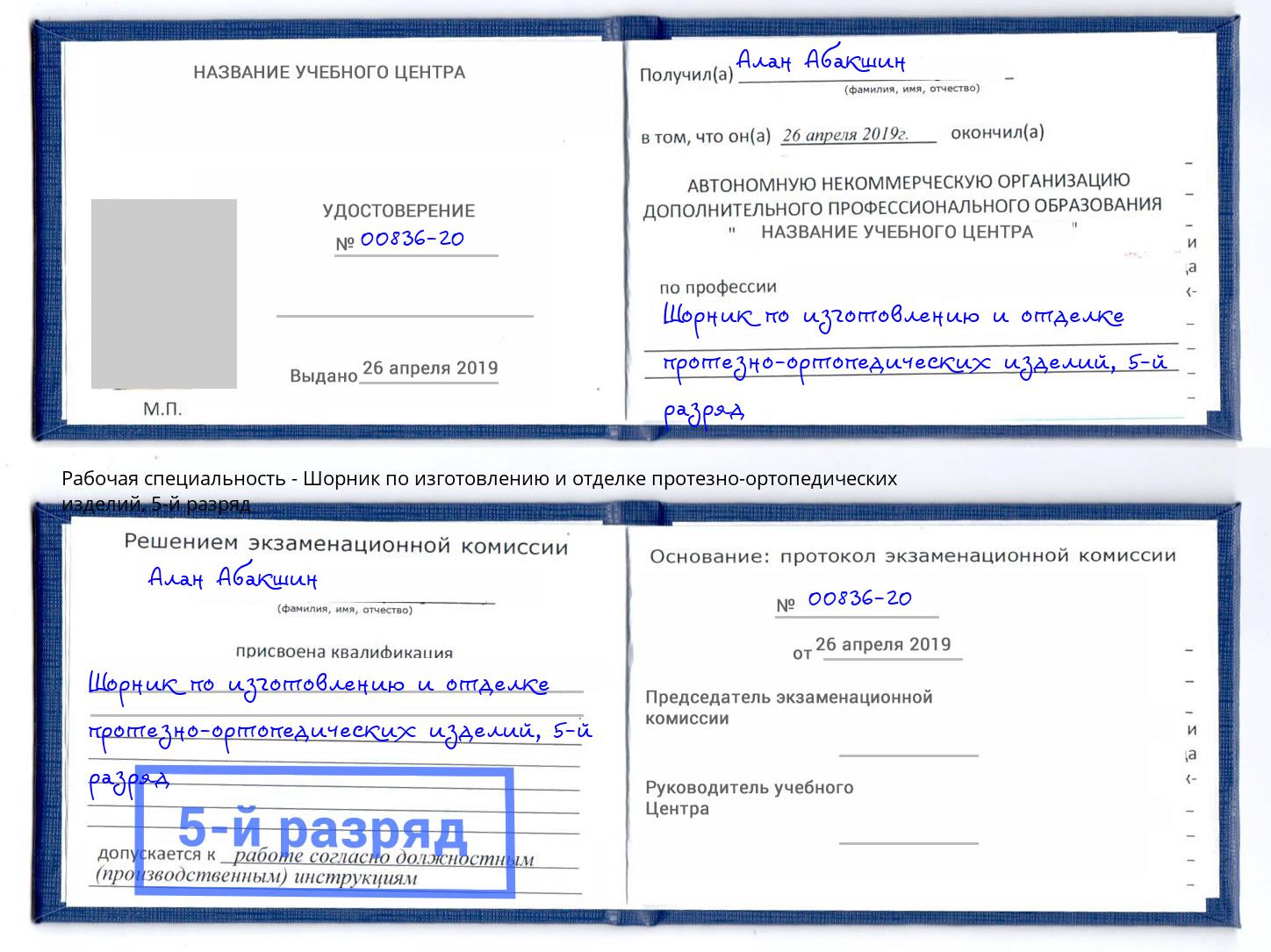 корочка 5-й разряд Шорник по изготовлению и отделке протезно-ортопедических изделий Ялта