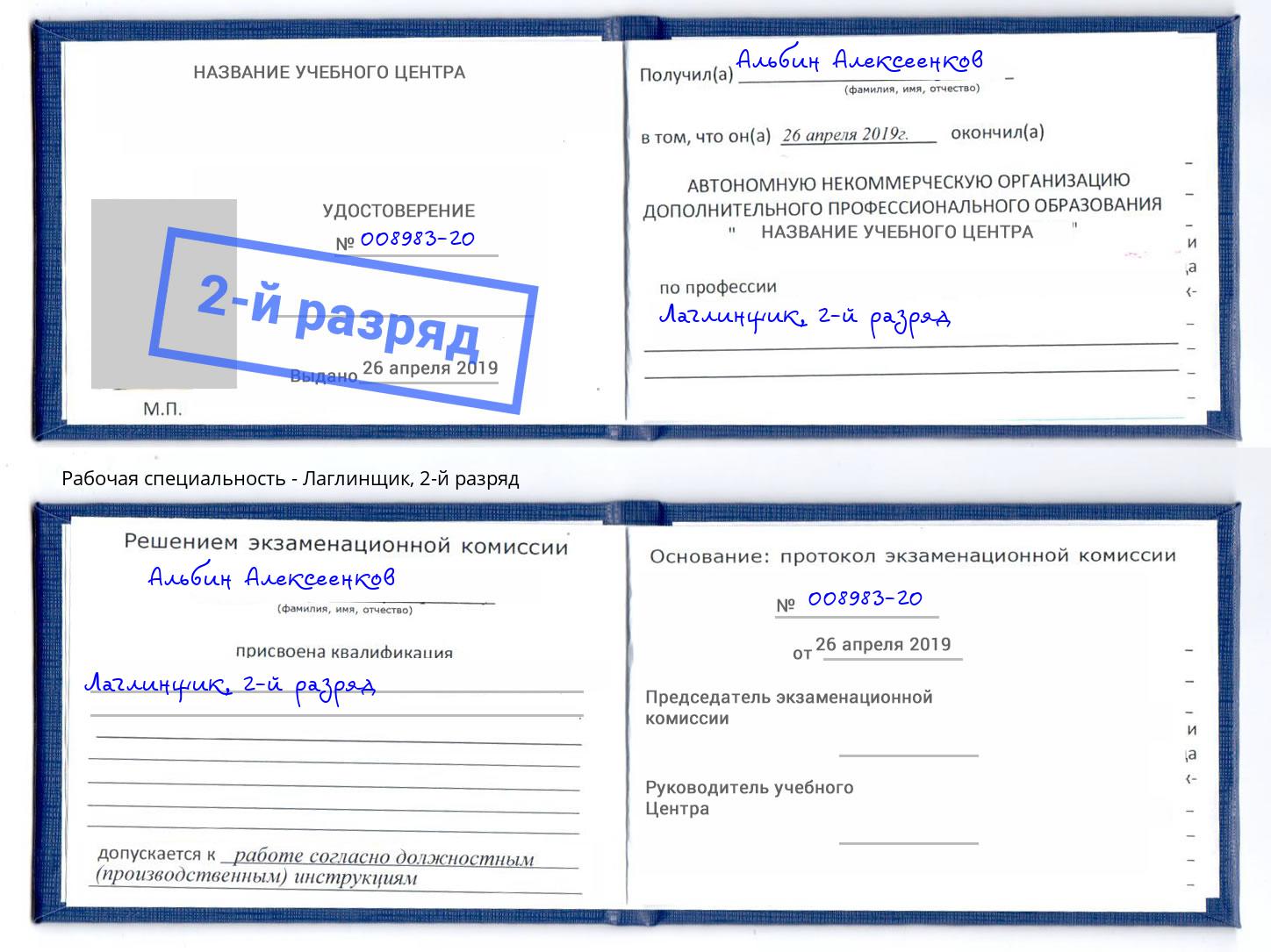 корочка 2-й разряд Лаглинщик Ялта