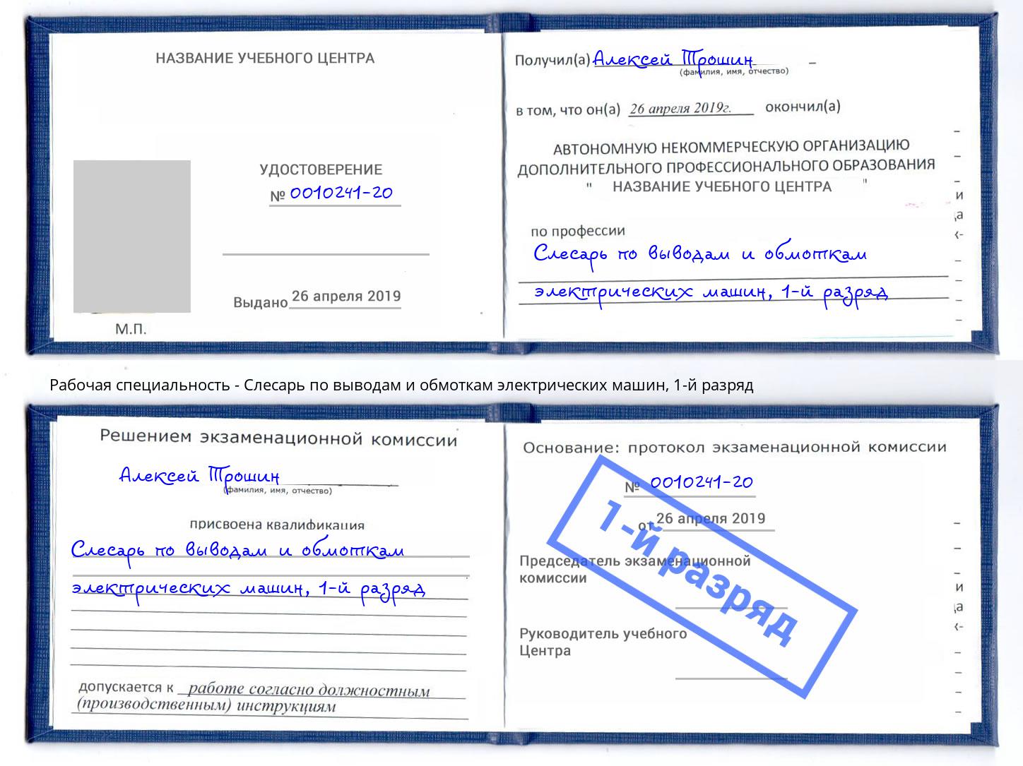 корочка 1-й разряд Слесарь по выводам и обмоткам электрических машин Ялта