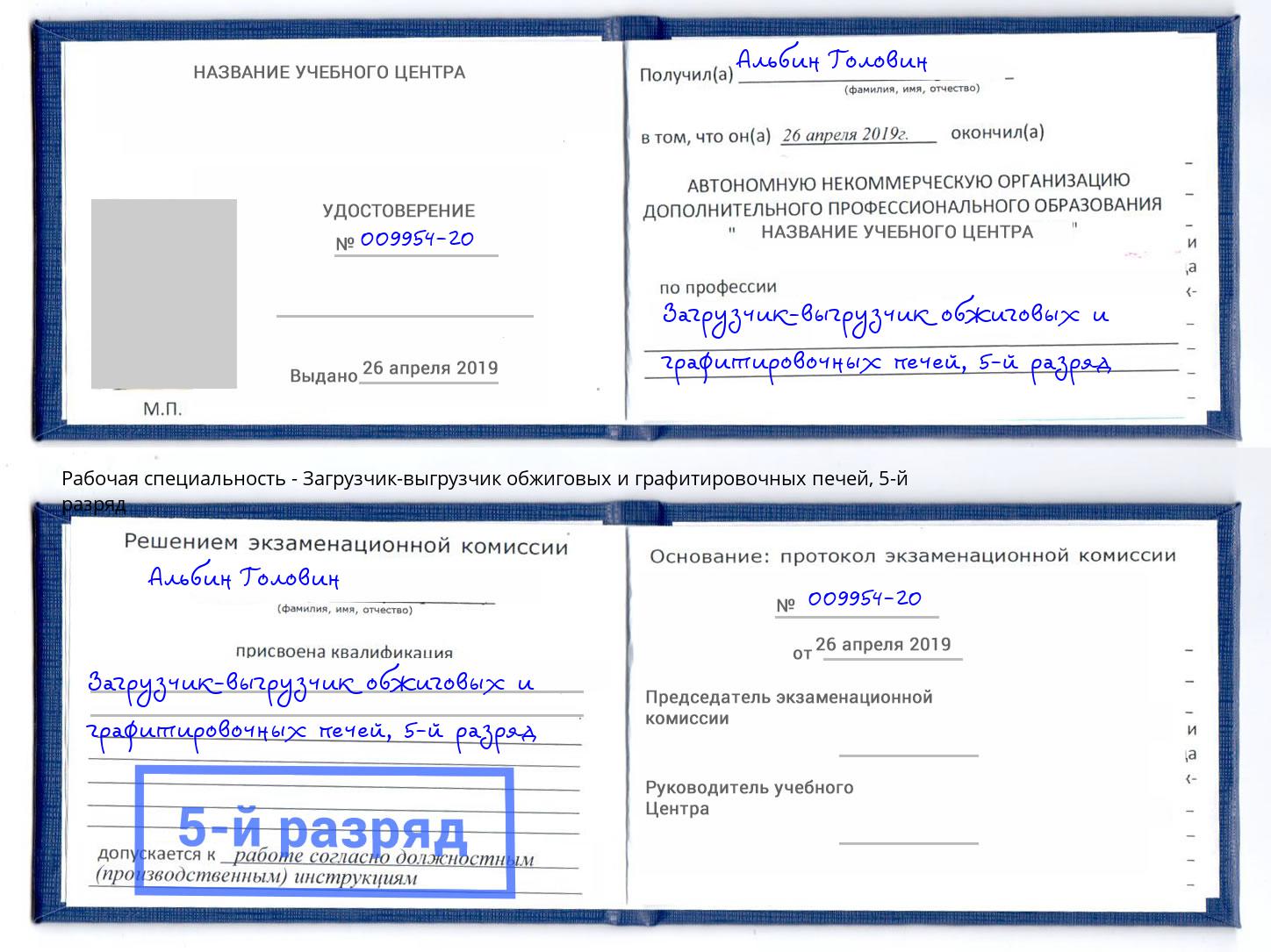 корочка 5-й разряд Загрузчик-выгрузчик обжиговых и графитировочных печей Ялта