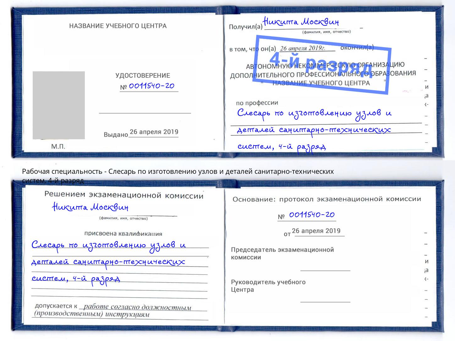 корочка 4-й разряд Слесарь по изготовлению узлов и деталей санитарно-технических систем Ялта