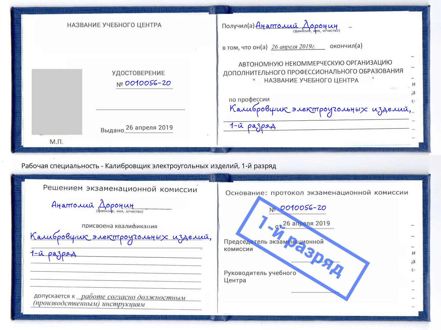 корочка 1-й разряд Калибровщик электроугольных изделий Ялта