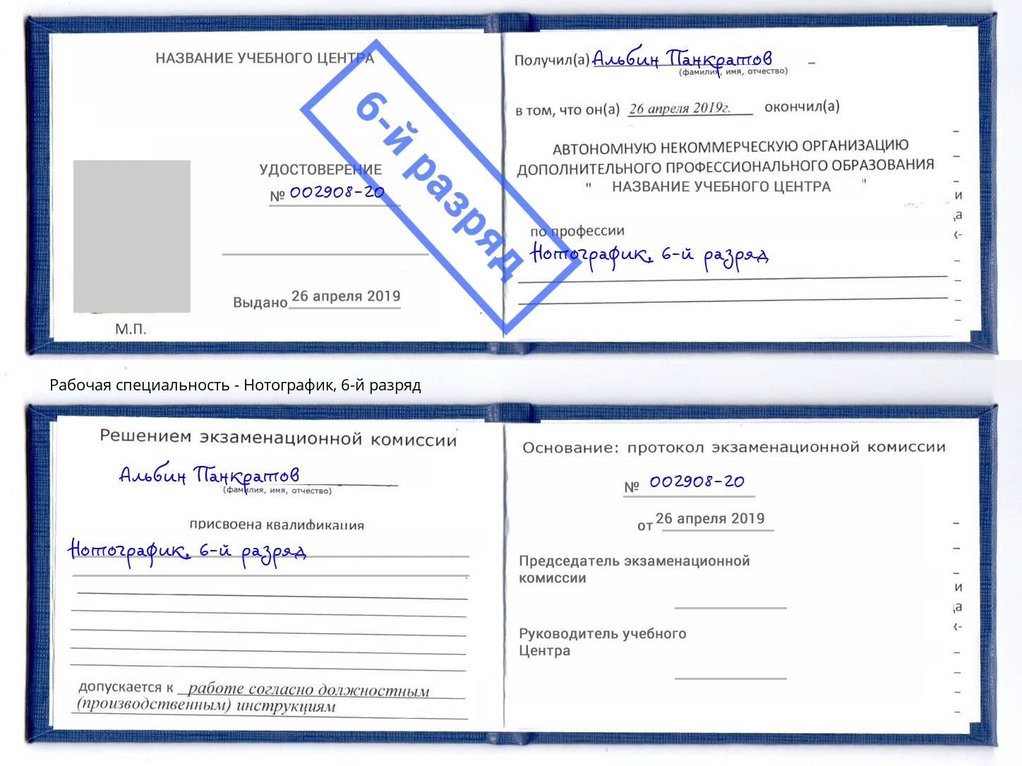 корочка 6-й разряд Нотографик Ялта