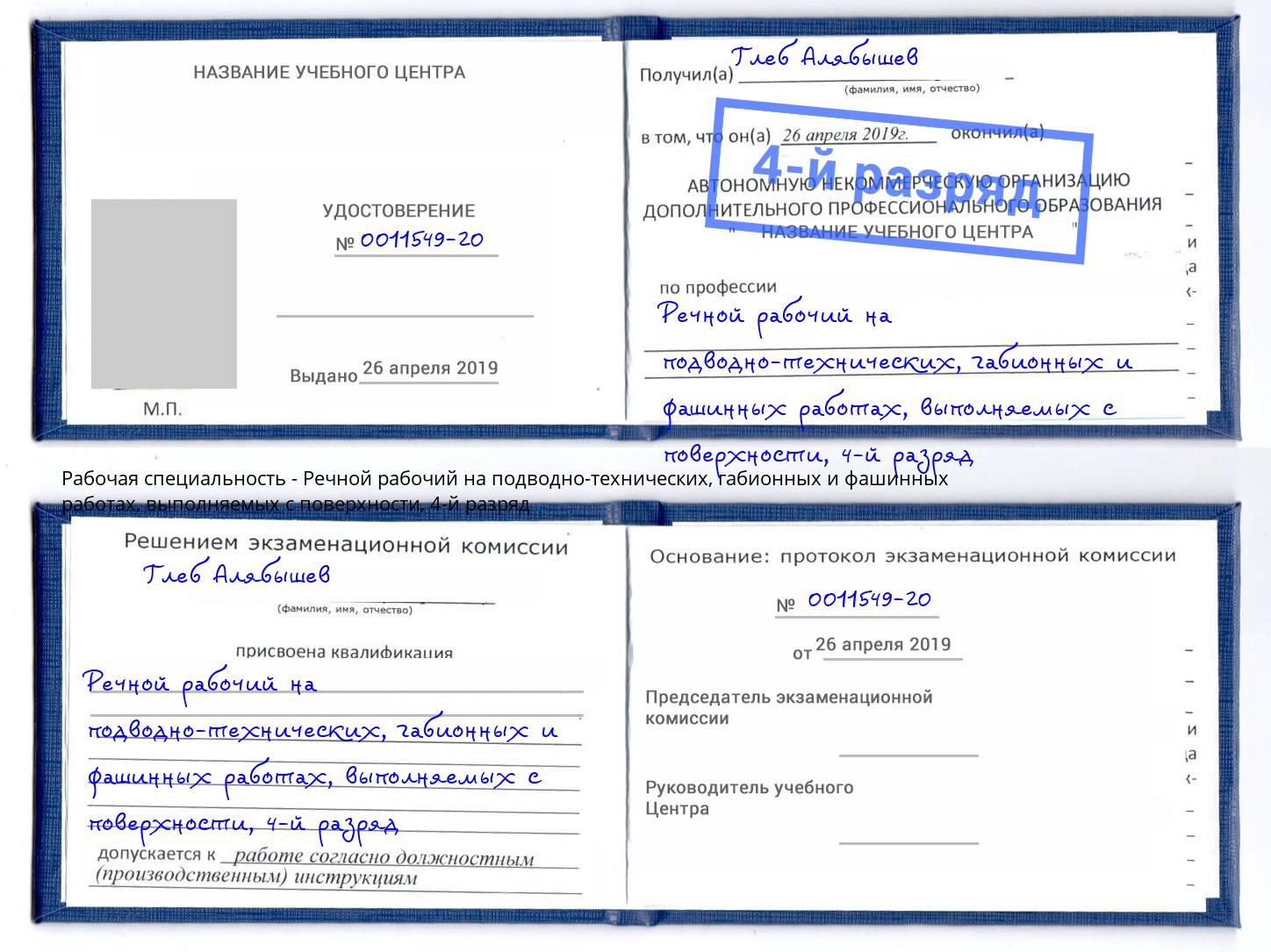 корочка 4-й разряд Речной рабочий на подводно-технических, габионных и фашинных работах, выполняемых с поверхности Ялта