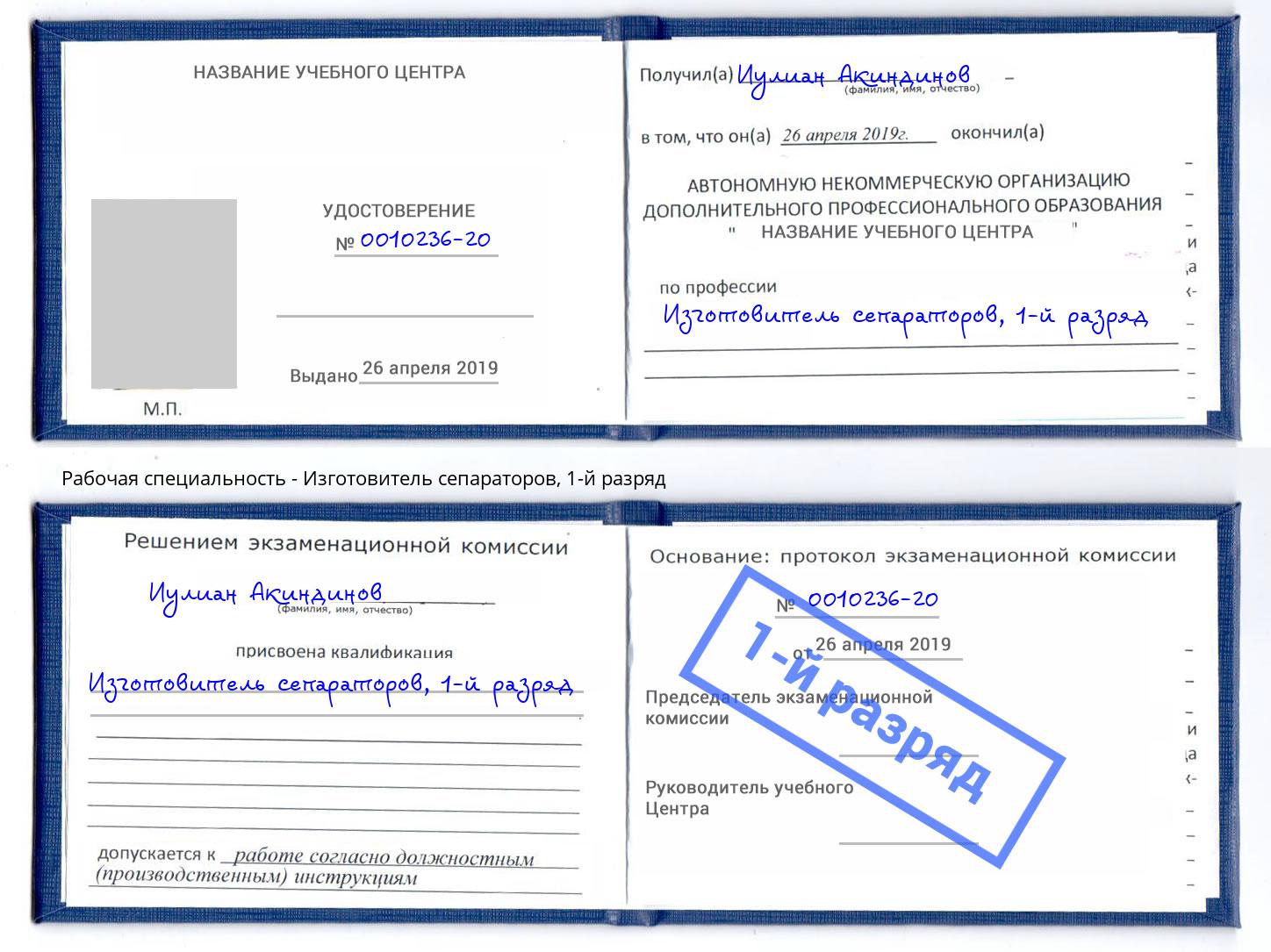 корочка 1-й разряд Изготовитель сепараторов Ялта