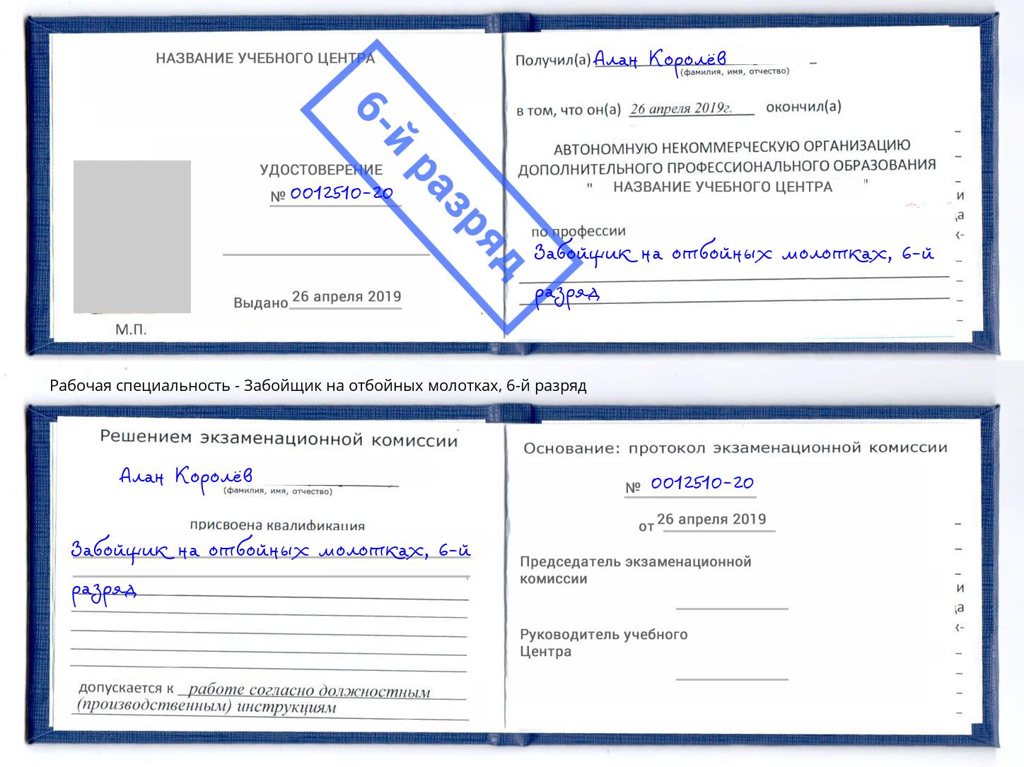 корочка 6-й разряд Забойщик на отбойных молотках Ялта