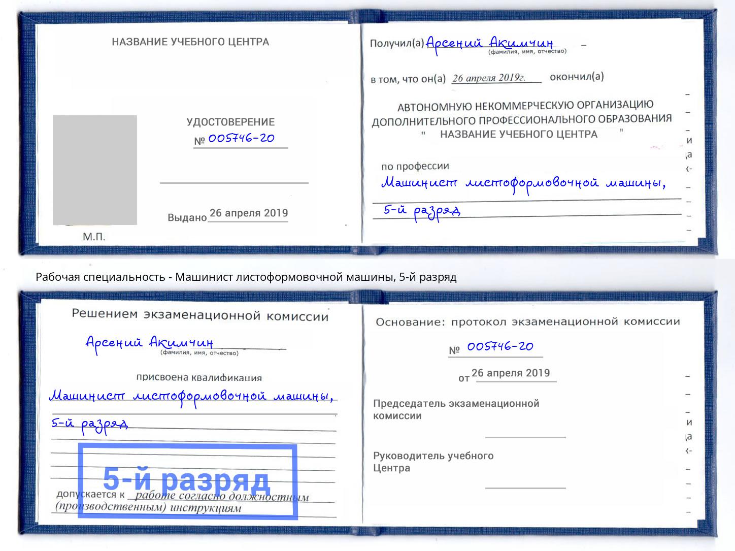 корочка 5-й разряд Машинист листоформовочной машины Ялта