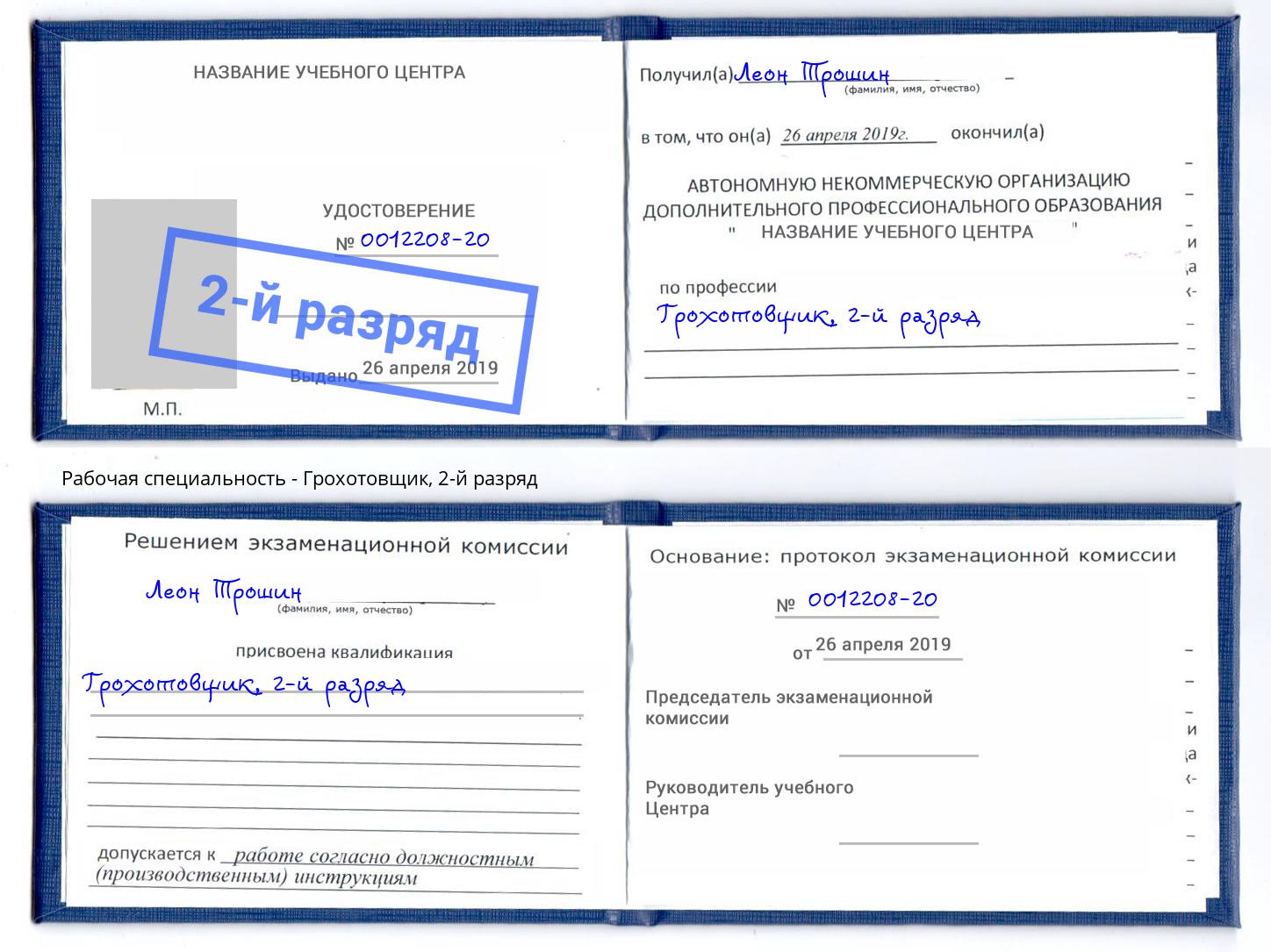 корочка 2-й разряд Грохотовщик Ялта