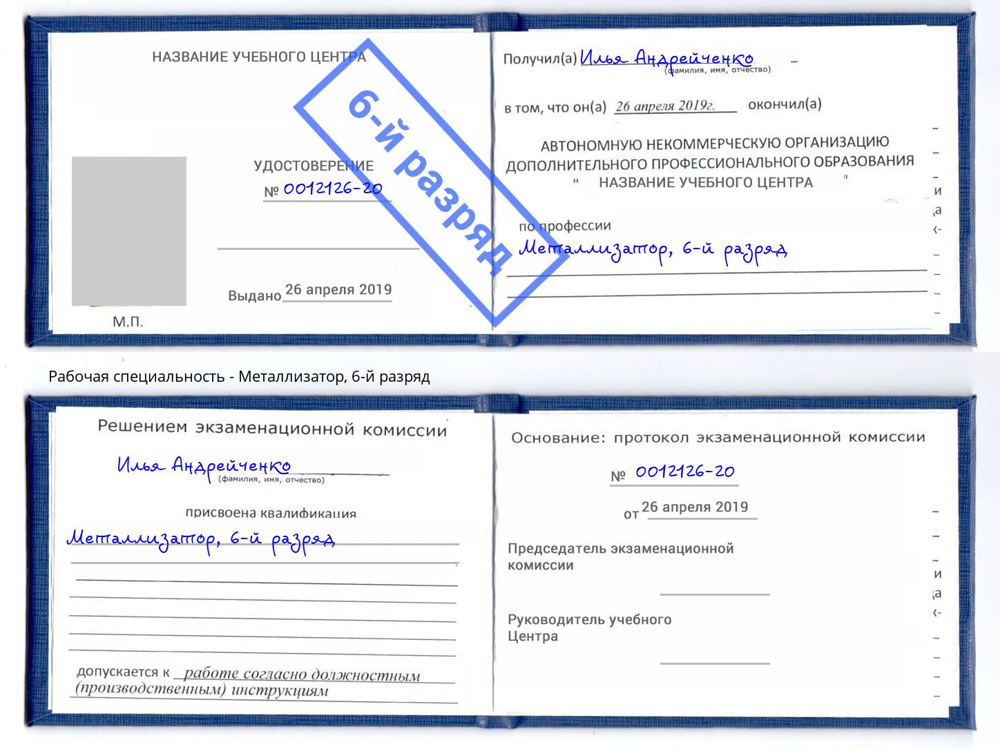 корочка 6-й разряд Металлизатор Ялта