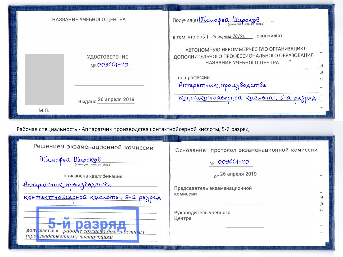 корочка 5-й разряд Аппаратчик производства контактнойсерной кислоты Ялта