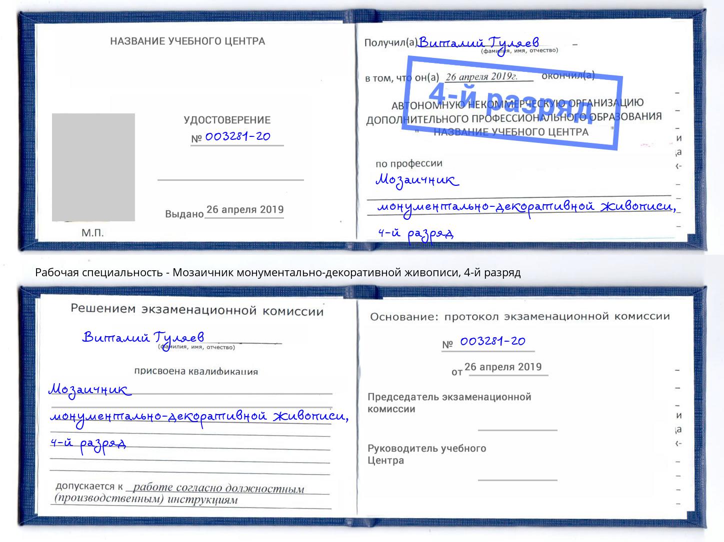 корочка 4-й разряд Мозаичник монументально-декоративной живописи Ялта