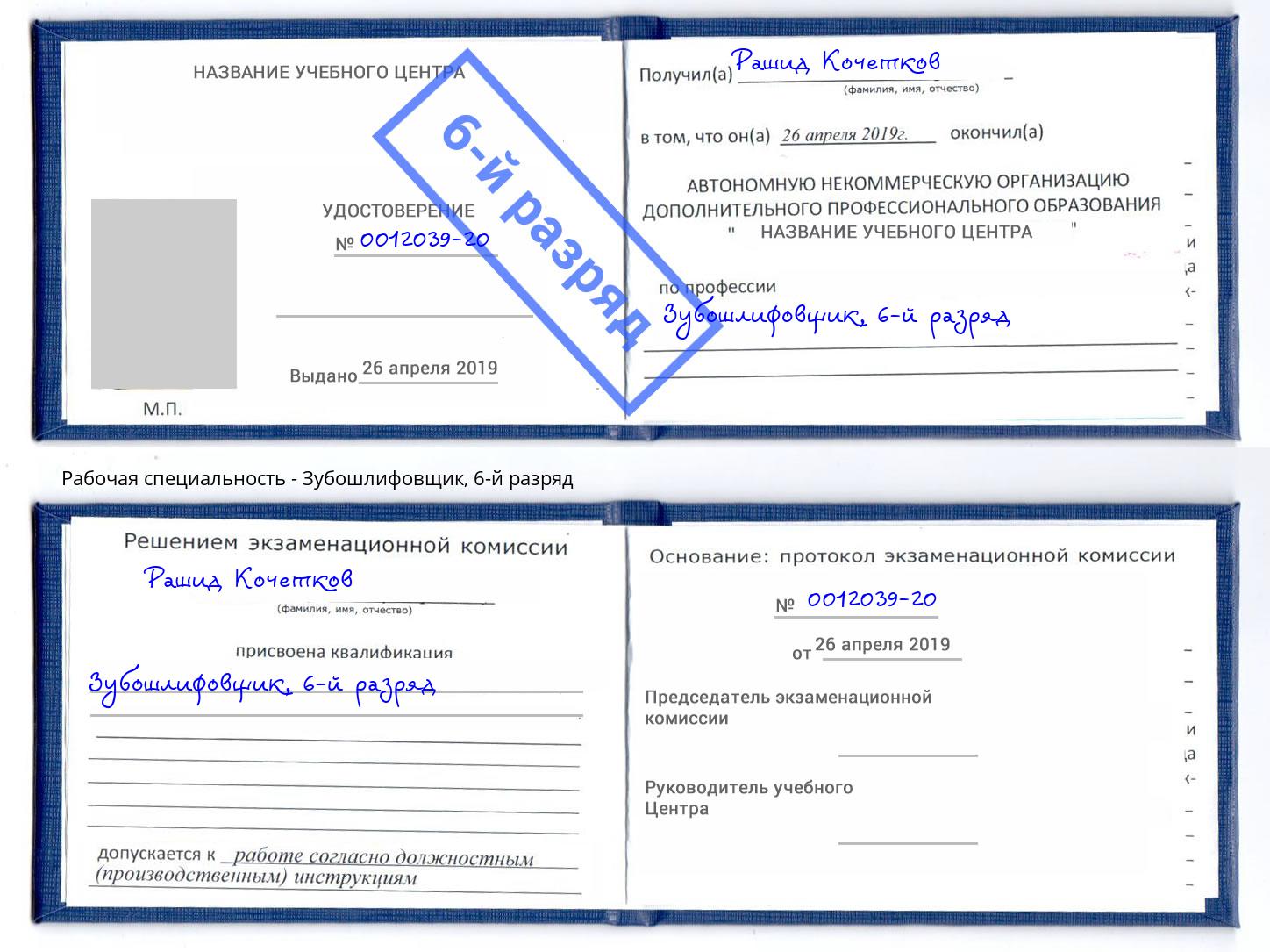 корочка 6-й разряд Зубошлифовщик Ялта