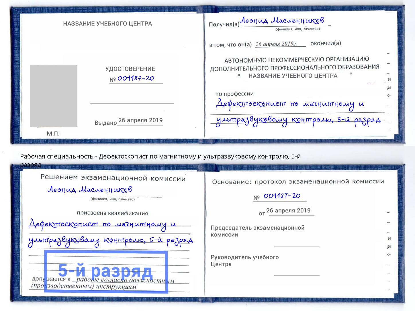 корочка 5-й разряд Дефектоскопист по магнитному и ультразвуковому контролю Ялта