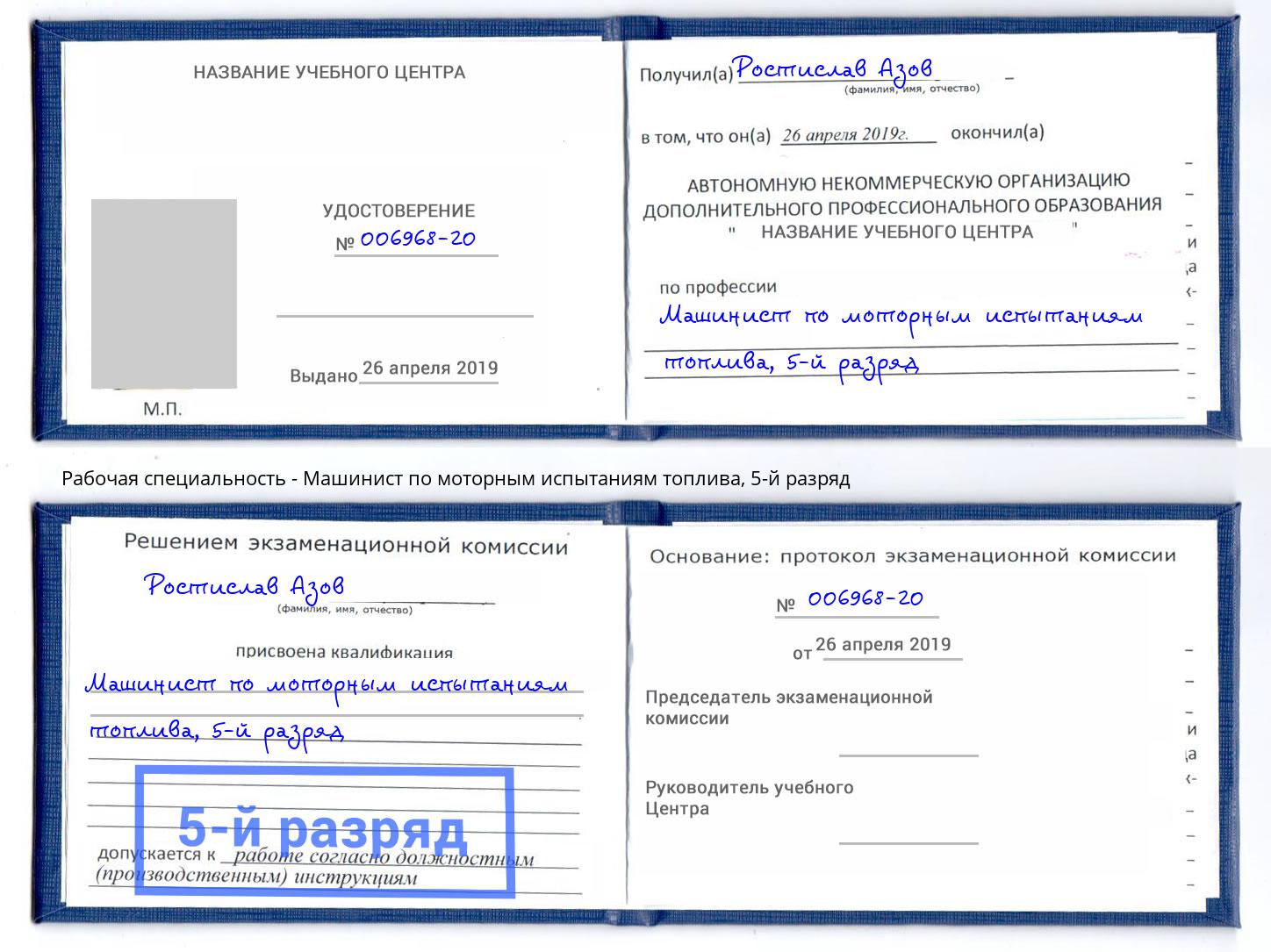 корочка 5-й разряд Машинист по моторным испытаниям топлива Ялта