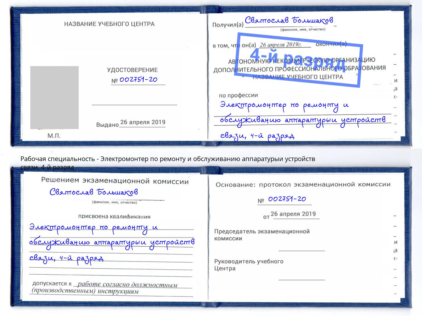 корочка 4-й разряд Электромонтер по ремонту и обслуживанию аппаратурыи устройств связи Ялта