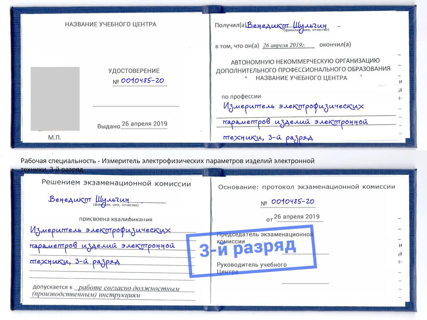 корочка 3-й разряд Измеритель электрофизических параметров изделий электронной техники Ялта