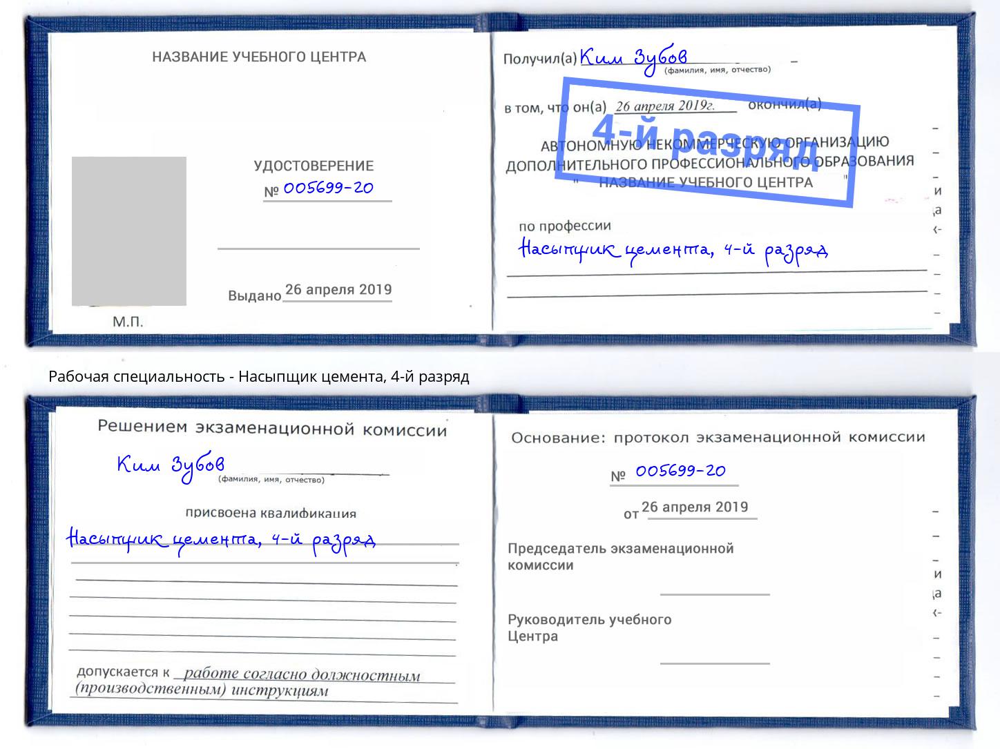 корочка 4-й разряд Насыпщик цемента Ялта