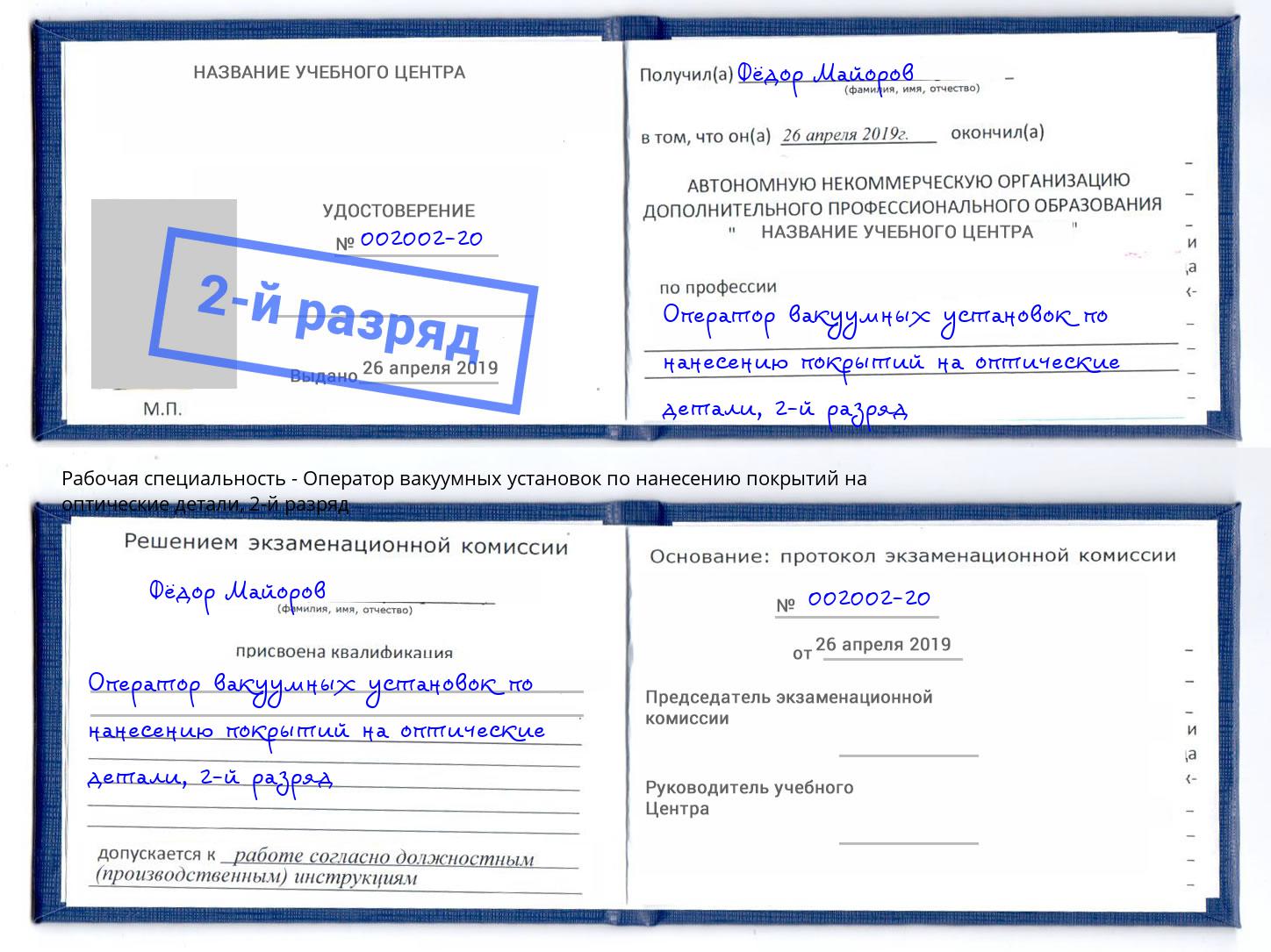 корочка 2-й разряд Оператор вакуумных установок по нанесению покрытий на оптические детали Ялта