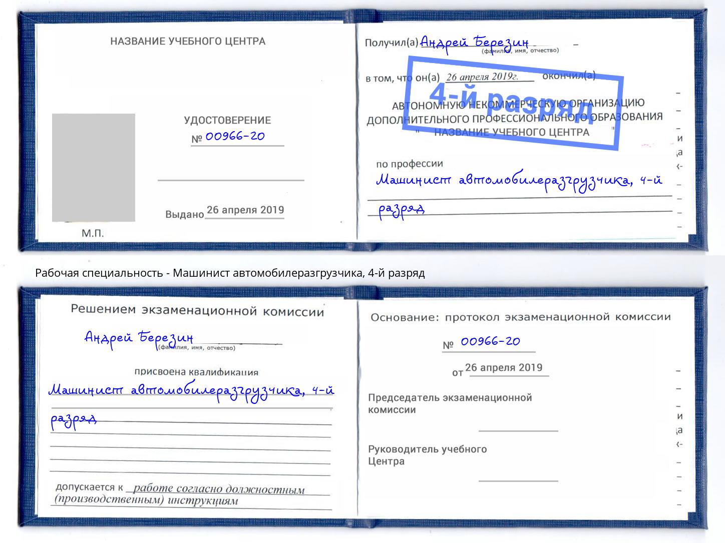 корочка 4-й разряд Машинист автомобилеразгрузчика Ялта