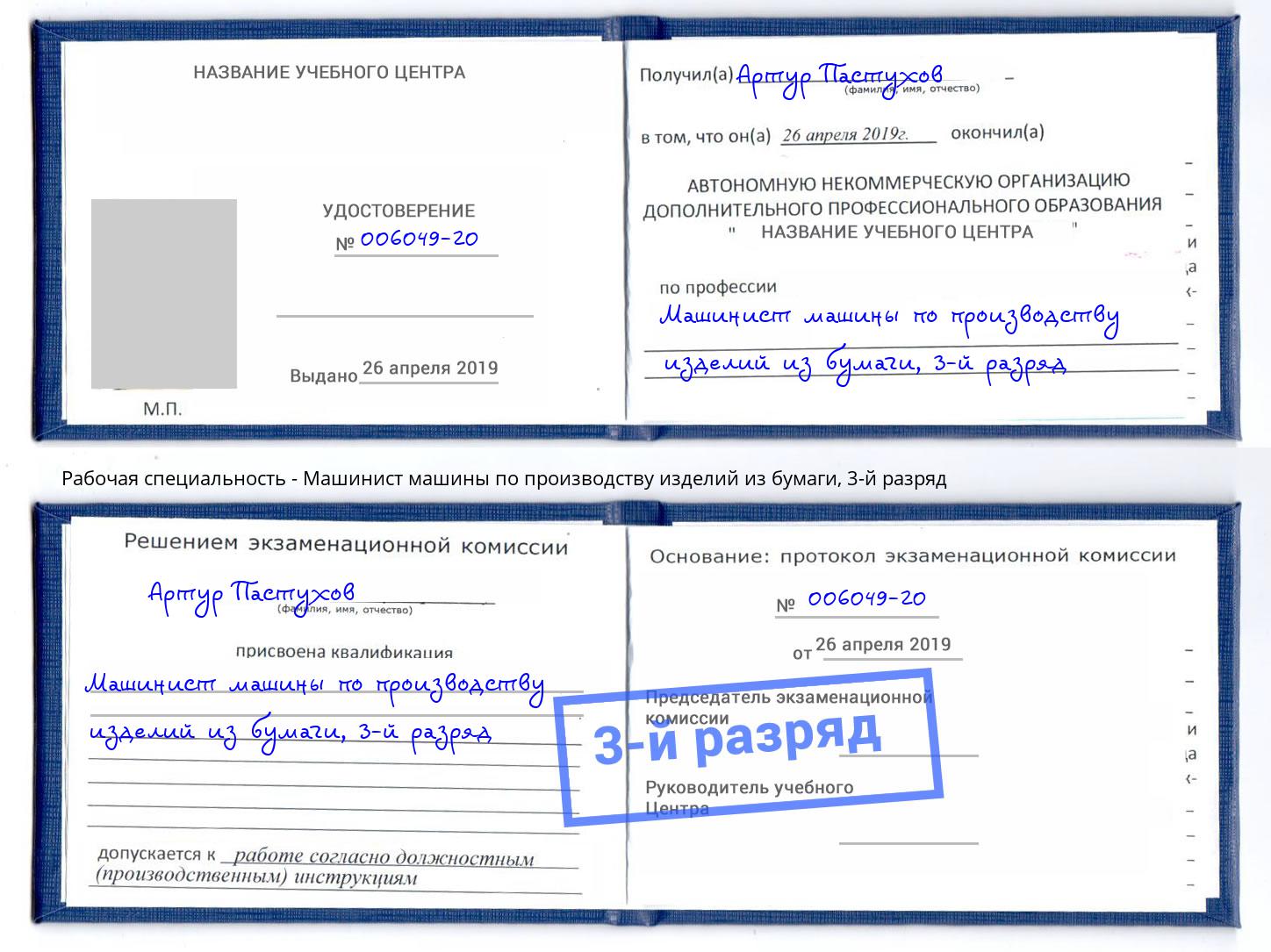 корочка 3-й разряд Машинист машины по производству изделий из бумаги Ялта