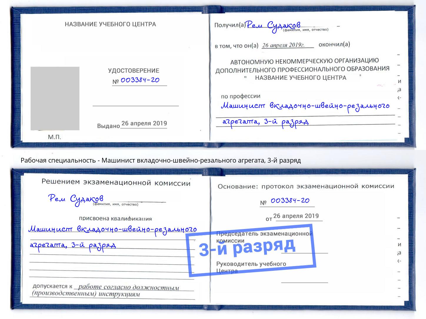 корочка 3-й разряд Машинист вкладочно-швейно-резального агрегата Ялта