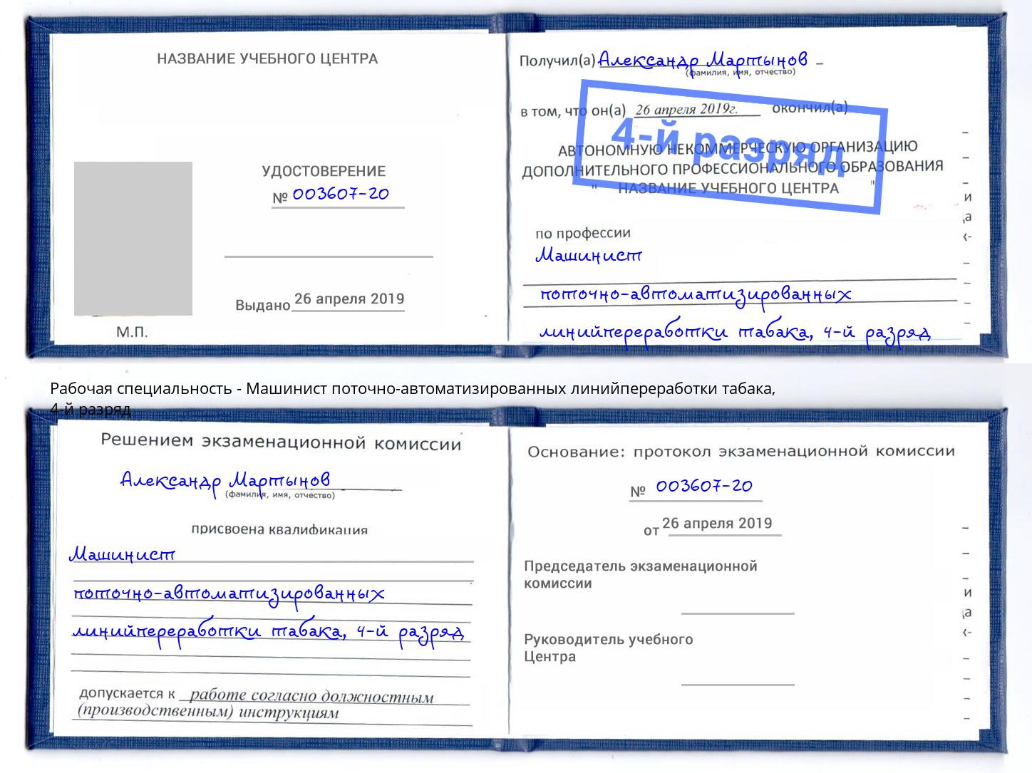 корочка 4-й разряд Машинист поточно-автоматизированных линийпереработки табака Ялта