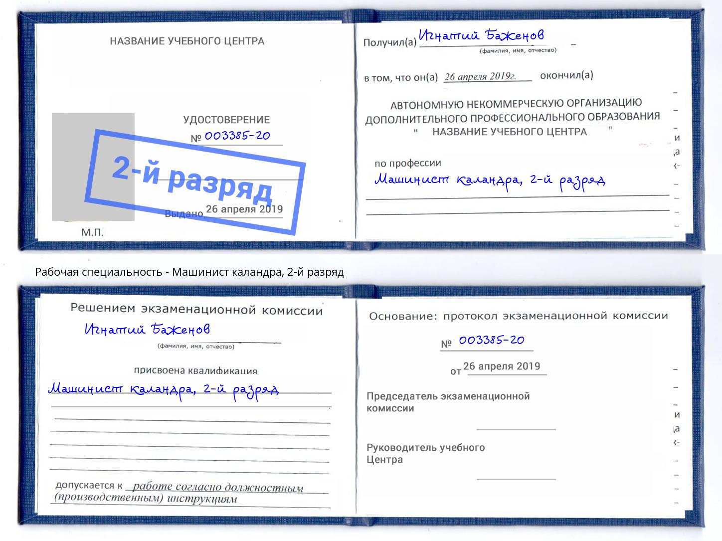 корочка 2-й разряд Машинист каландра Ялта