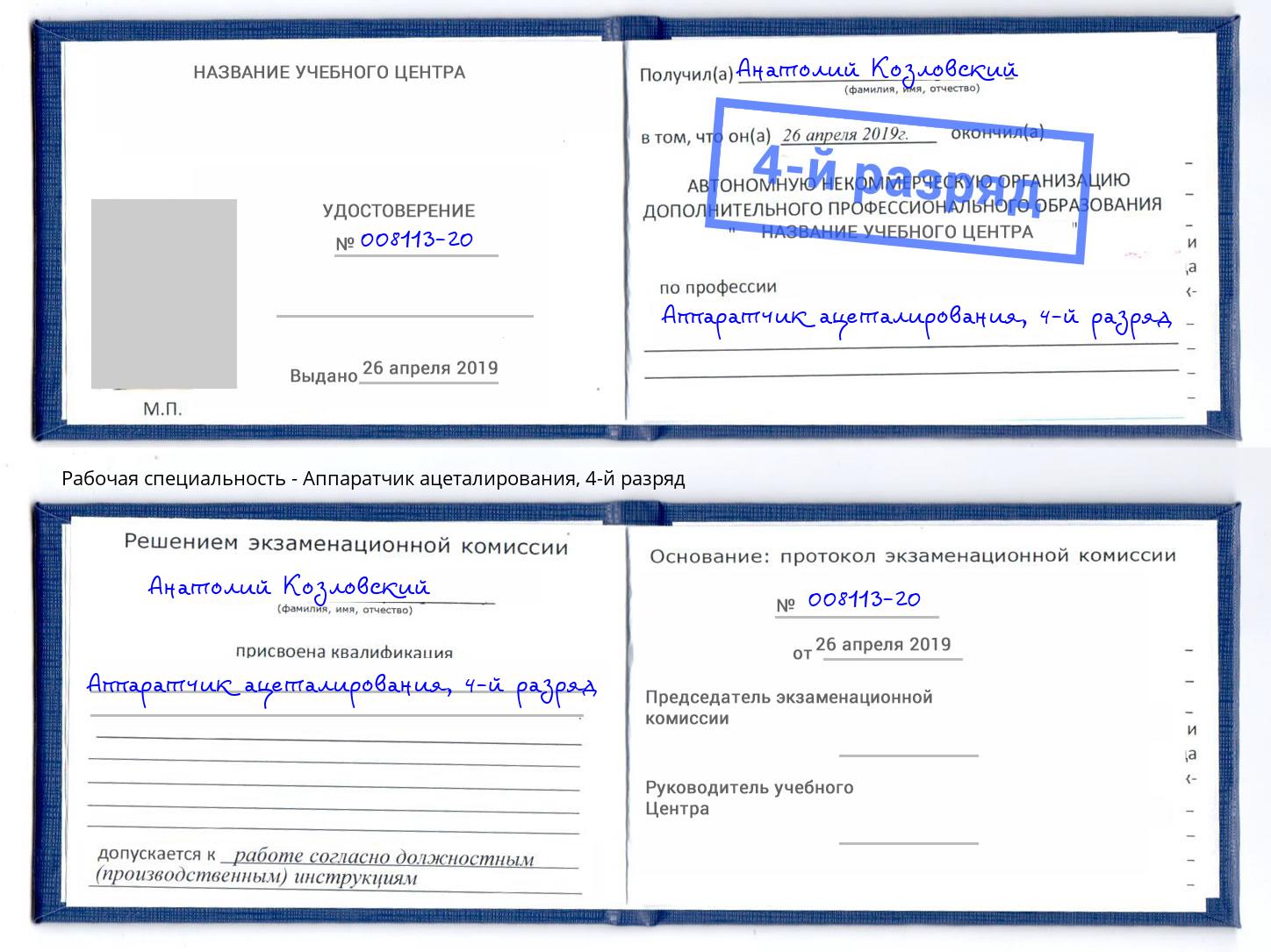 корочка 4-й разряд Аппаратчик ацеталирования Ялта