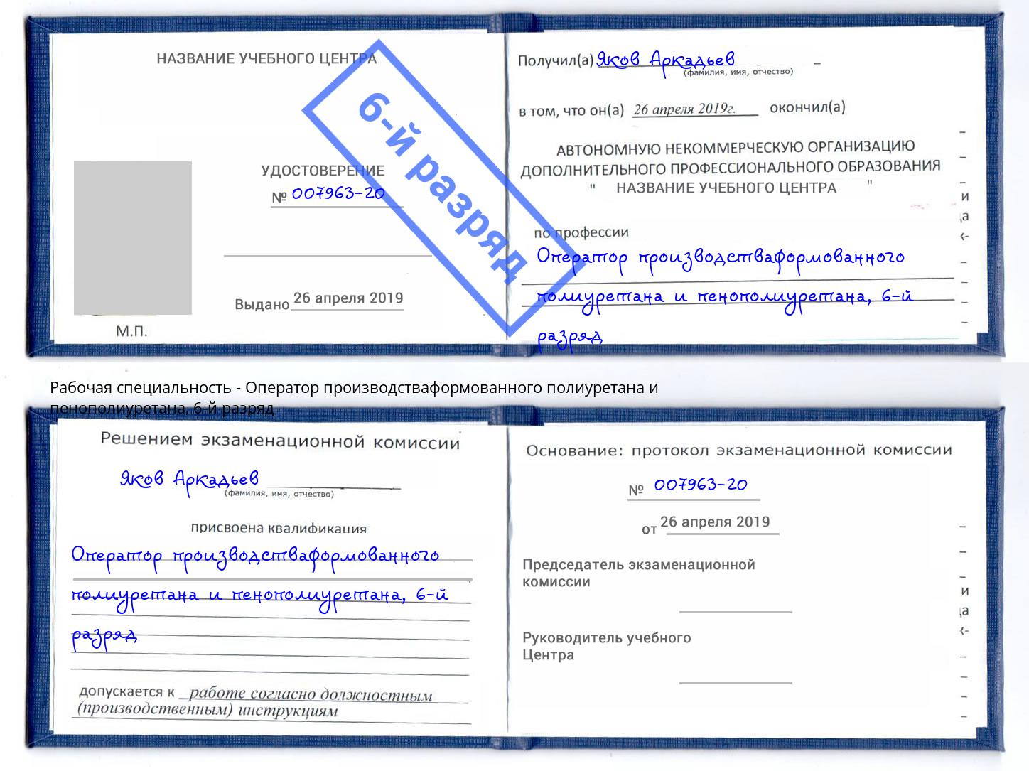 корочка 6-й разряд Оператор производстваформованного полиуретана и пенополиуретана Ялта