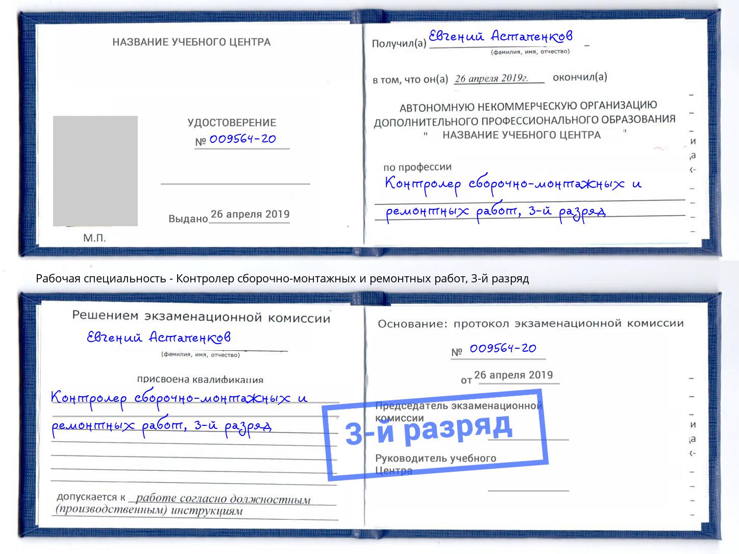 корочка 3-й разряд Контролер сборочно-монтажных и ремонтных работ Ялта