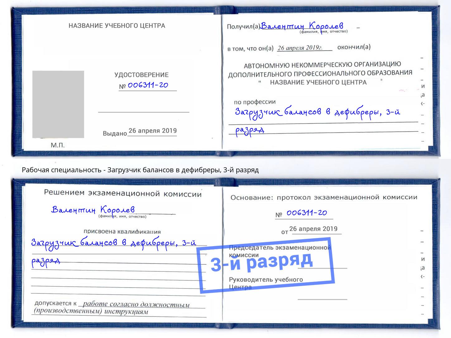 корочка 3-й разряд Загрузчик балансов в дефибреры Ялта