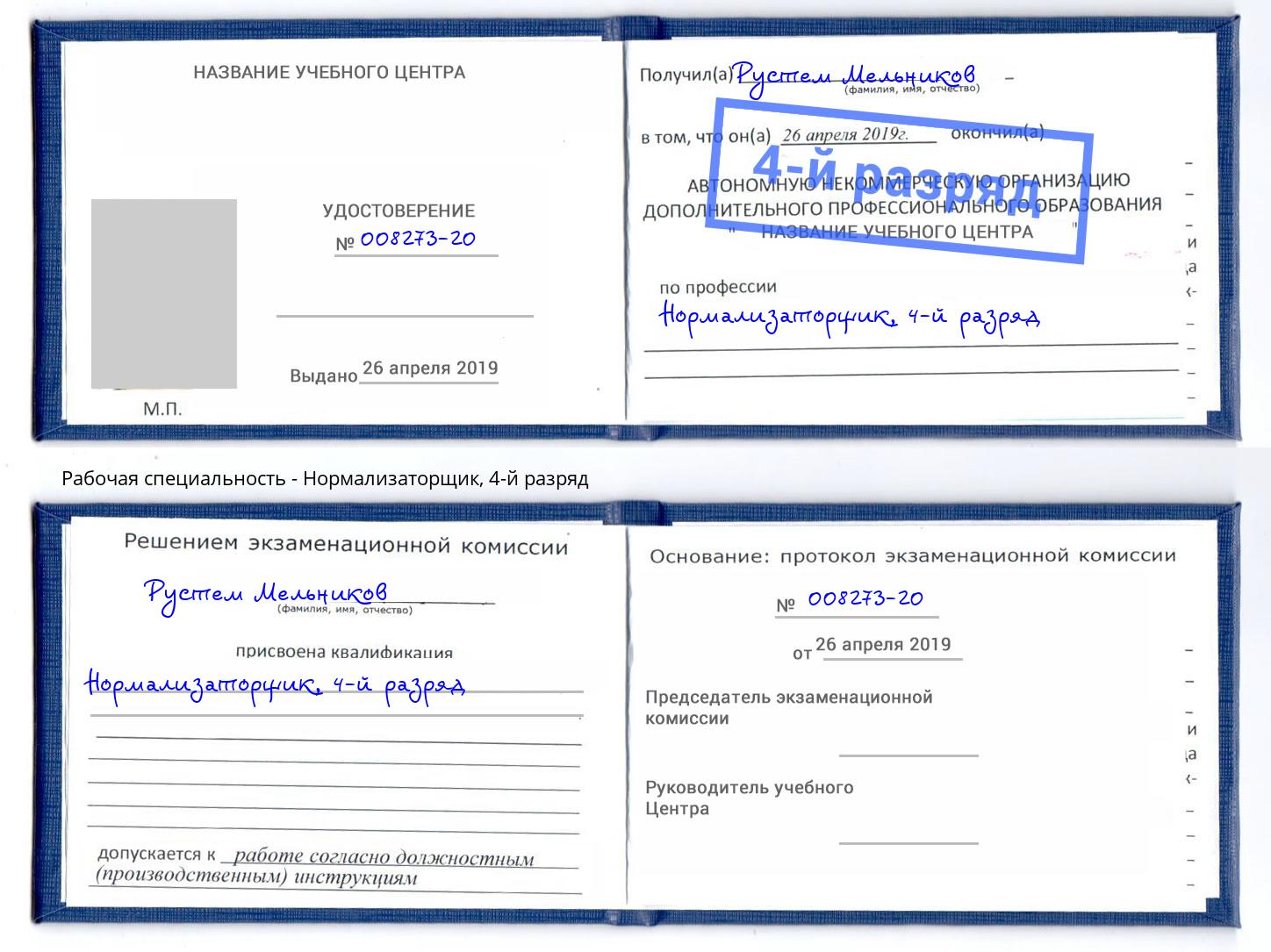 корочка 4-й разряд Нормализаторщик Ялта