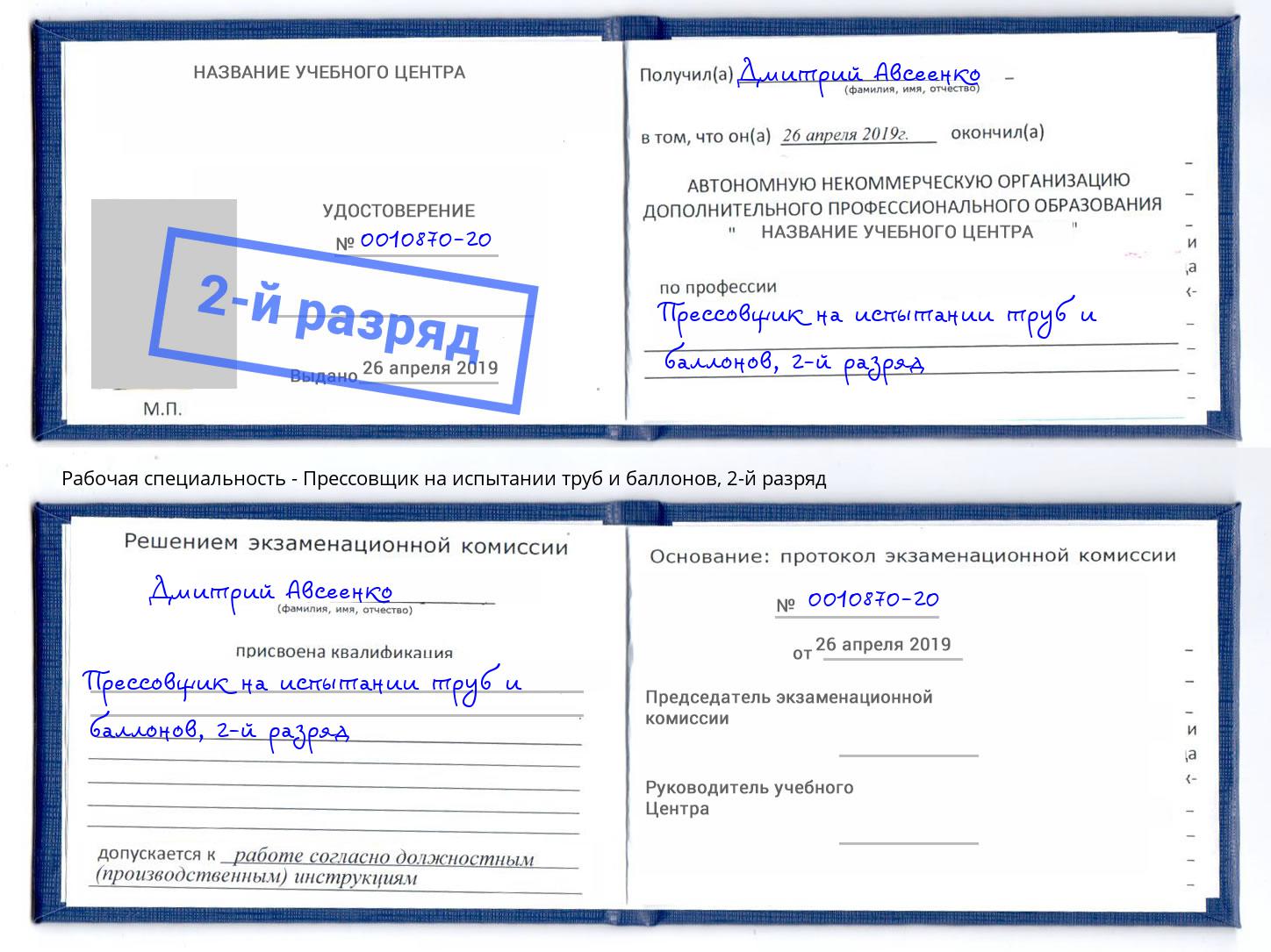 корочка 2-й разряд Прессовщик на испытании труб и баллонов Ялта