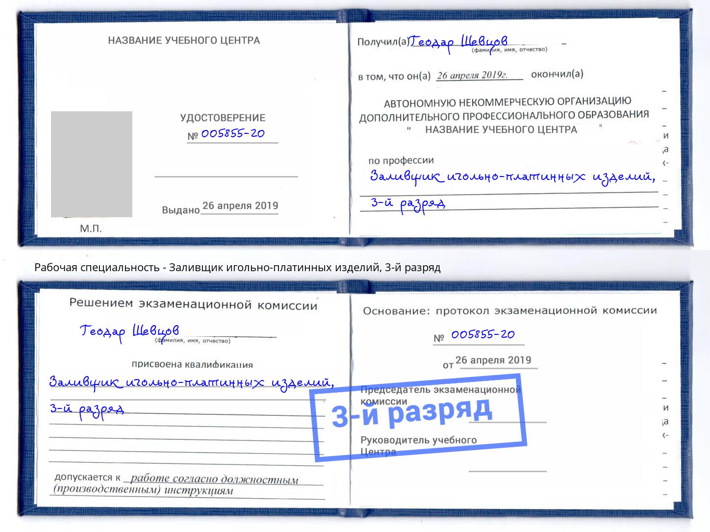 корочка 3-й разряд Заливщик игольно-платинных изделий Ялта