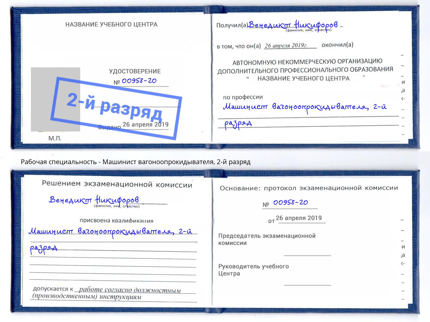 корочка 2-й разряд Машинист вагоноопрокидывателя Ялта