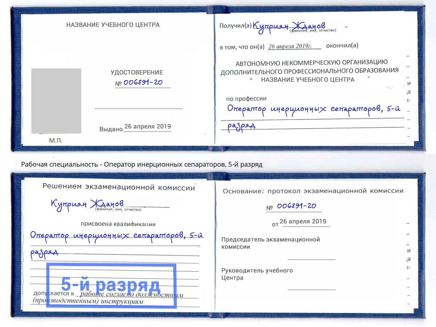 корочка 5-й разряд Оператор инерционных сепараторов Ялта