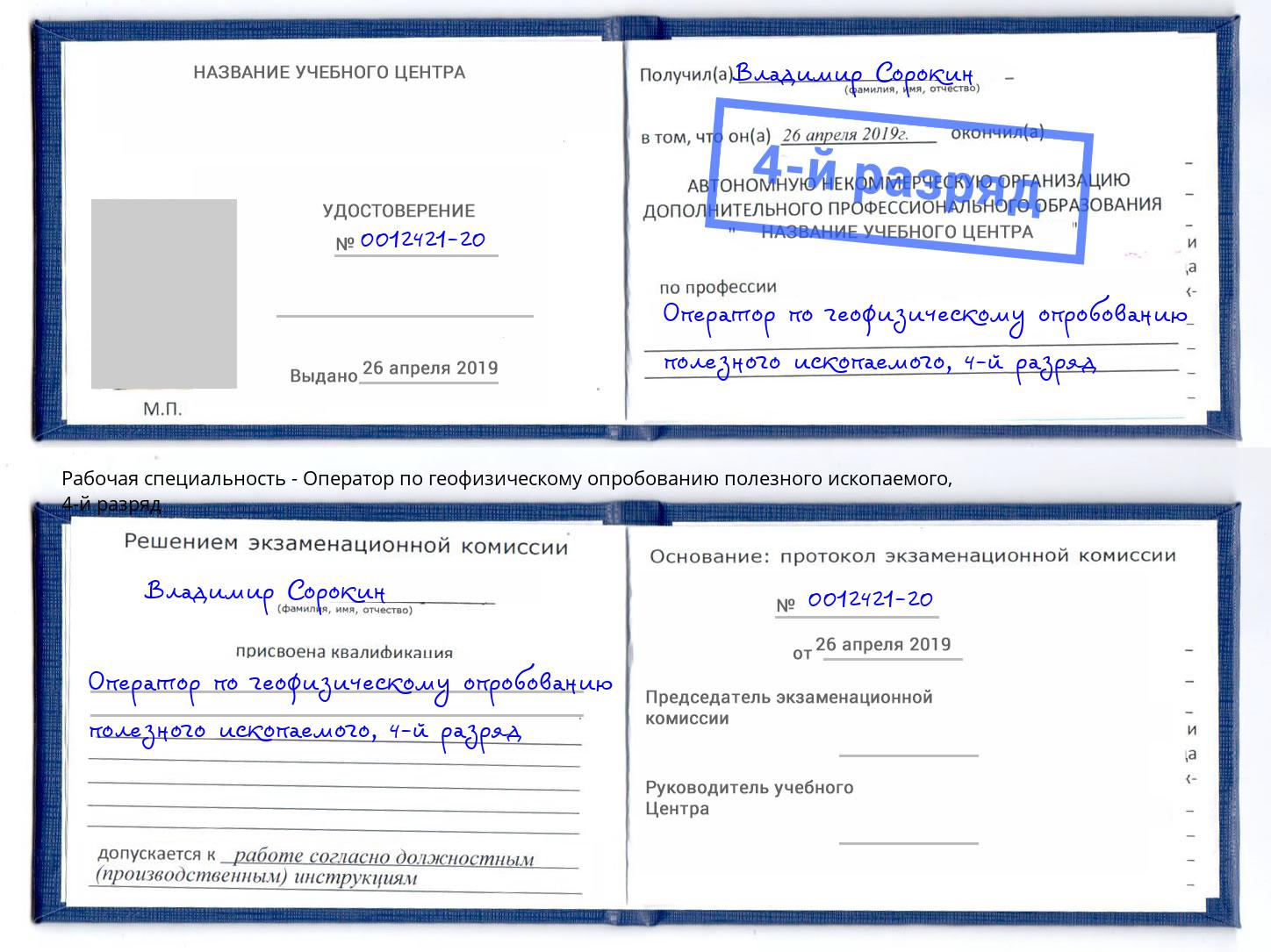 корочка 4-й разряд Оператор по геофизическому опробованию полезного ископаемого Ялта