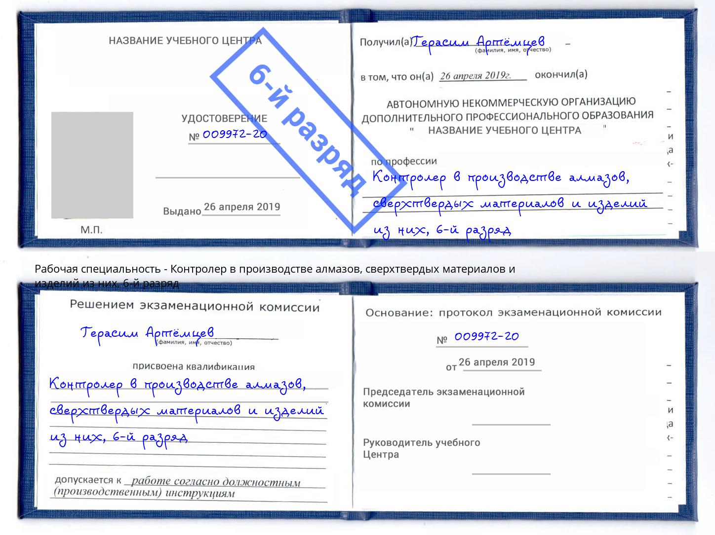 корочка 6-й разряд Контролер в производстве алмазов, сверхтвердых материалов и изделий из них Ялта