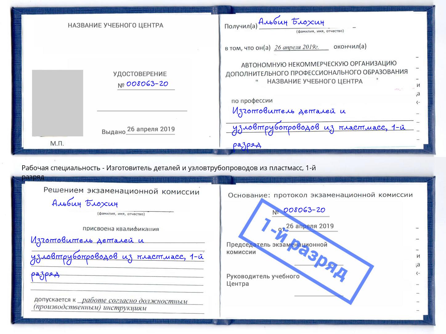 корочка 1-й разряд Изготовитель деталей и узловтрубопроводов из пластмасс Ялта