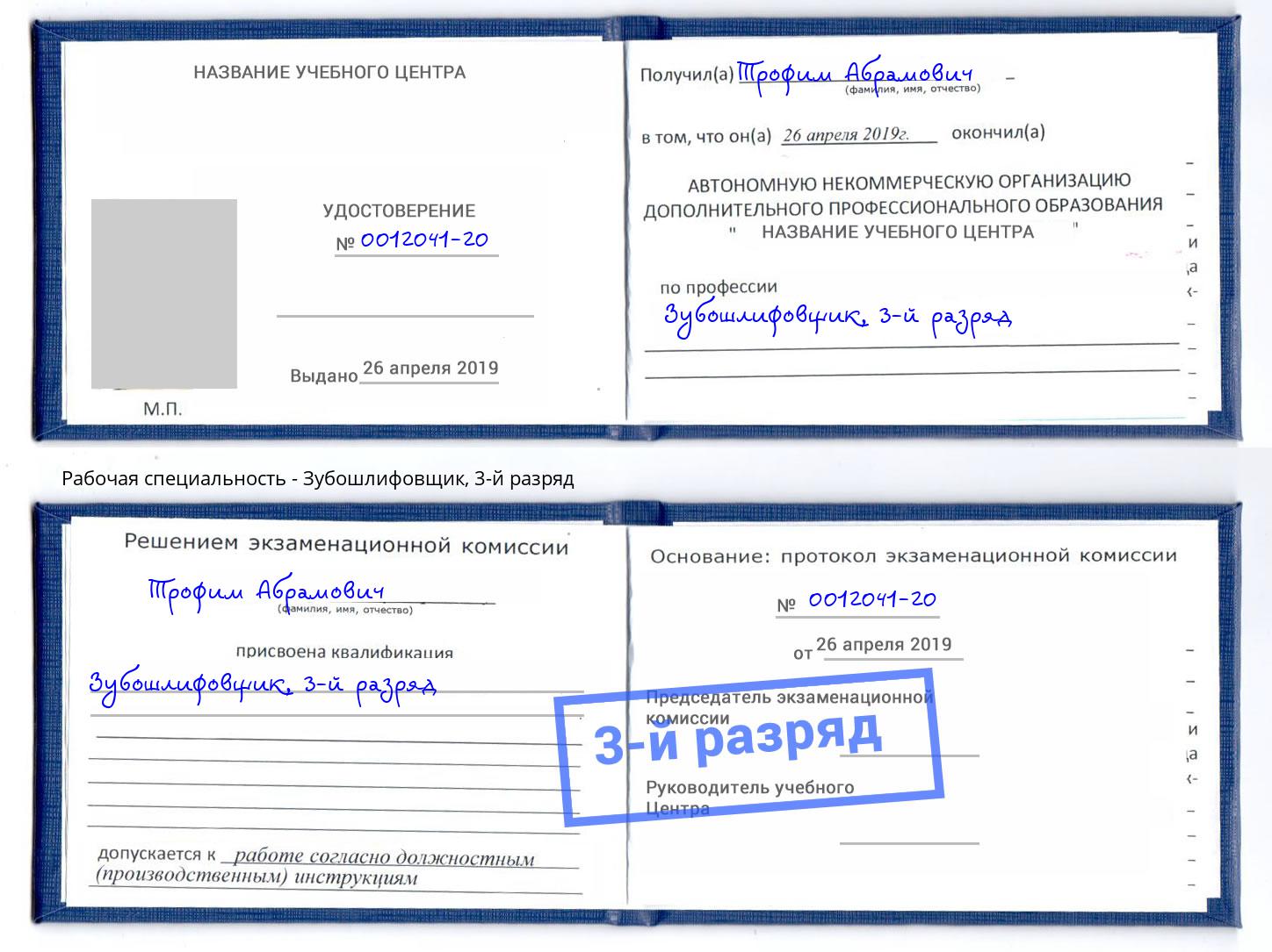 корочка 3-й разряд Зубошлифовщик Ялта