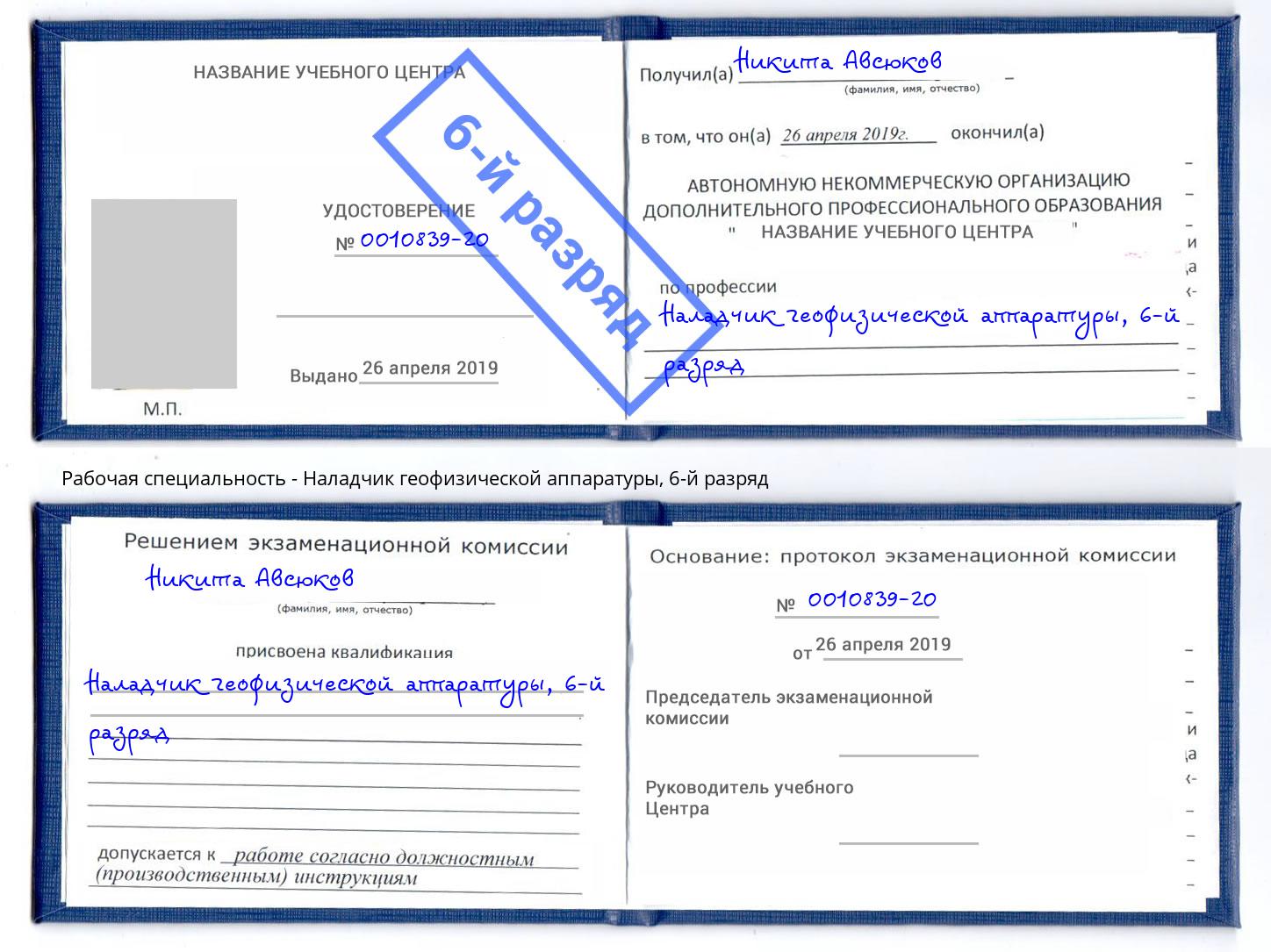 корочка 6-й разряд Наладчик геофизической аппаратуры Ялта
