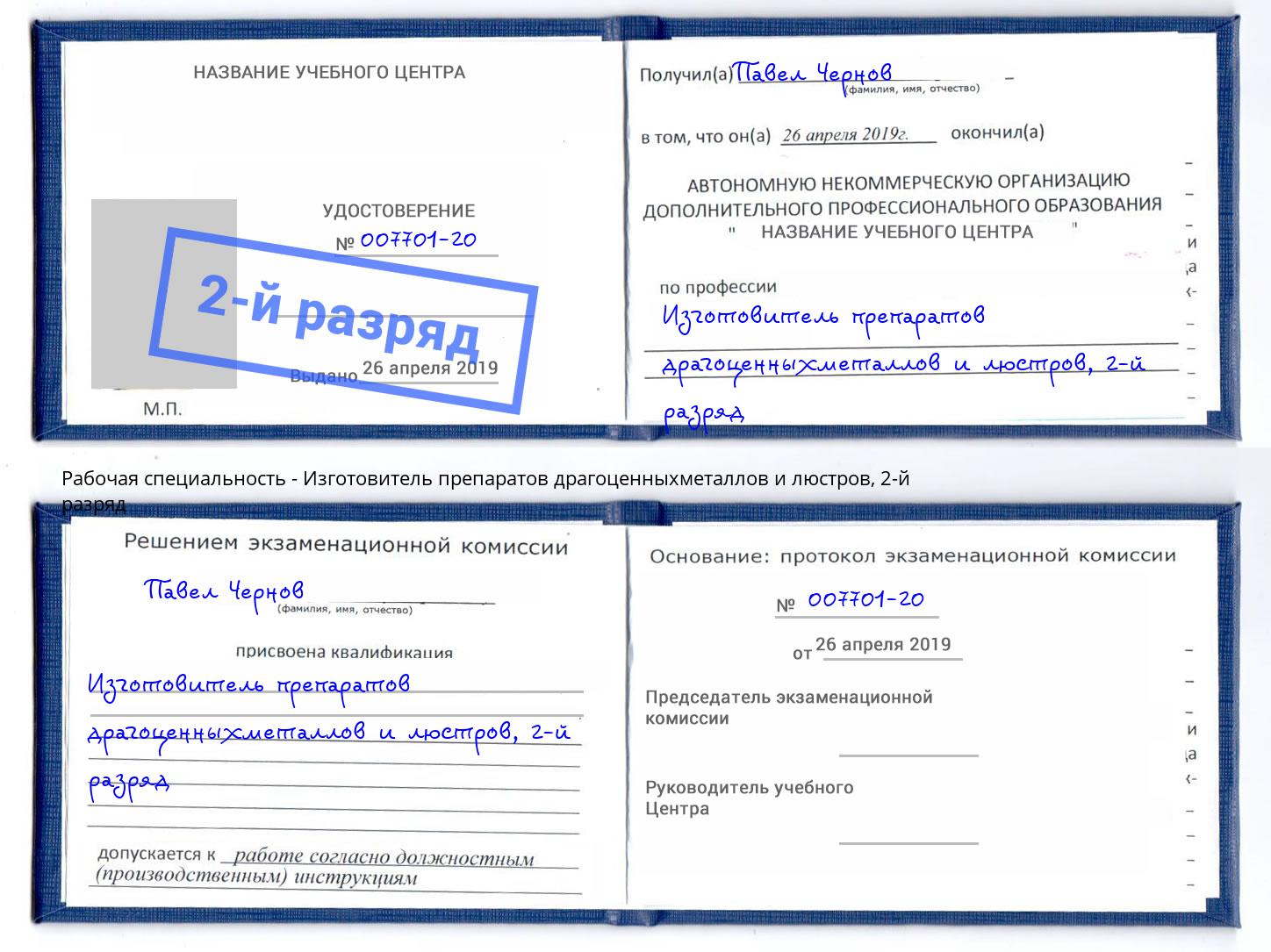 корочка 2-й разряд Изготовитель препаратов драгоценныхметаллов и люстров Ялта