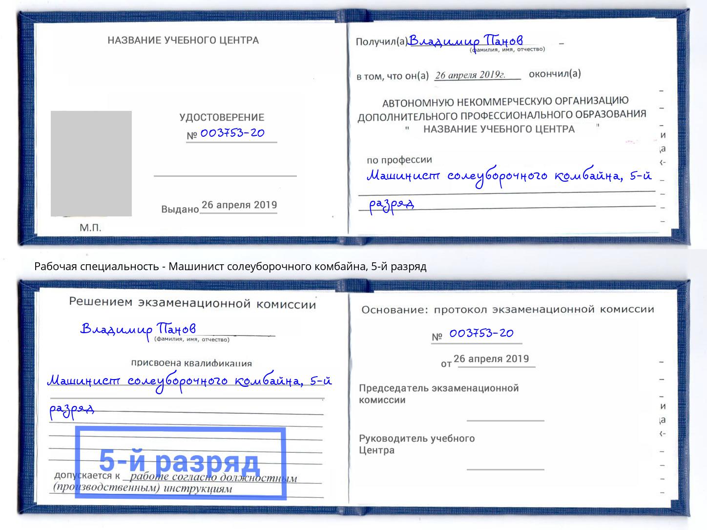 корочка 5-й разряд Машинист солеуборочного комбайна Ялта