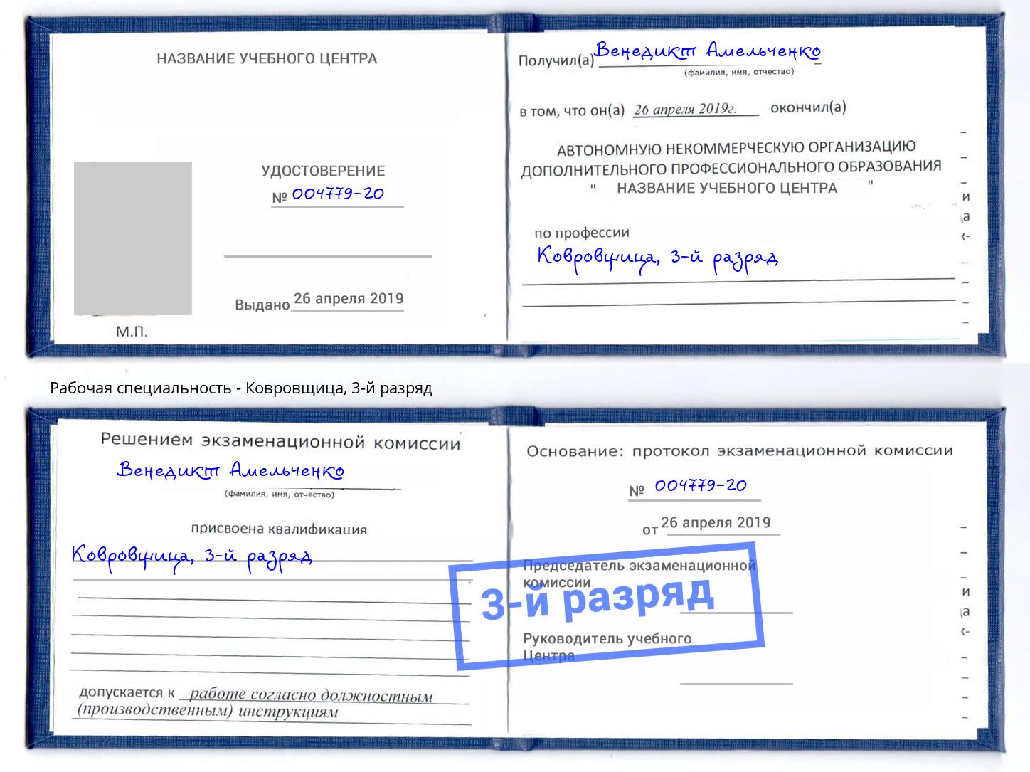 корочка 3-й разряд Ковровщица Ялта
