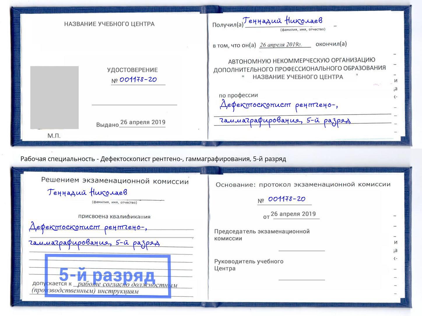 корочка 5-й разряд Дефектоскопист рентгено-, гаммаграфирования Ялта