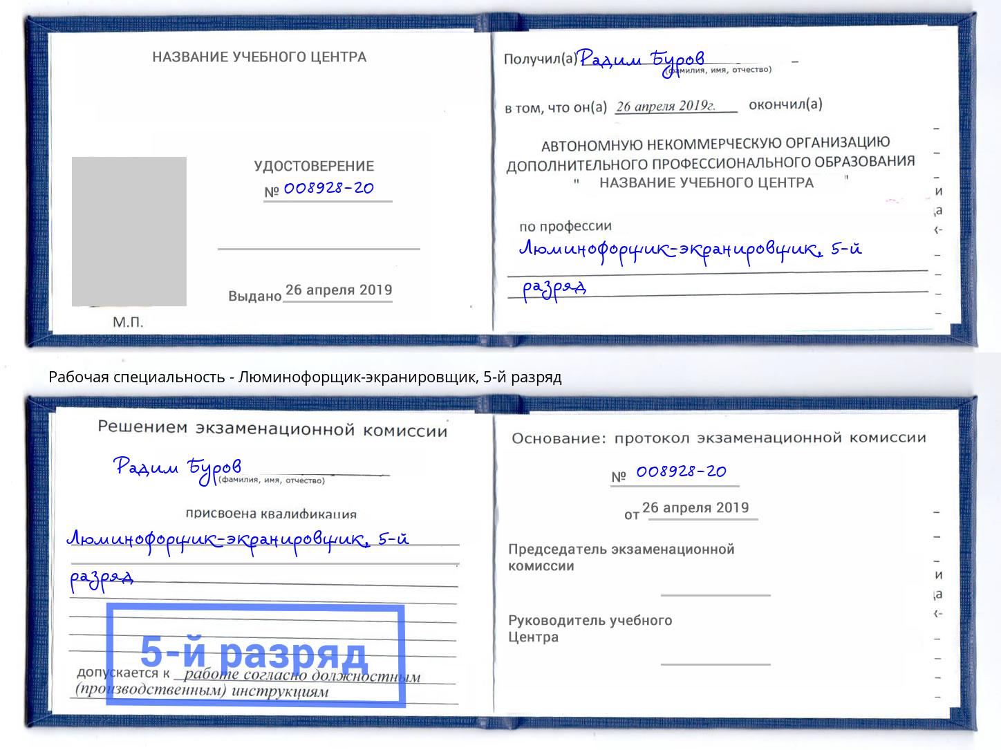 корочка 5-й разряд Люминофорщик-экранировщик Ялта
